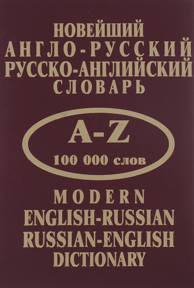 

Новейший англо-русский, русско-английский словарь. 100 000 слов