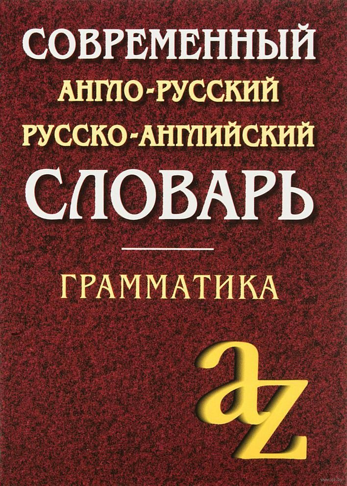 

Современный англо-русский, русско-английский словарь. Грамматика