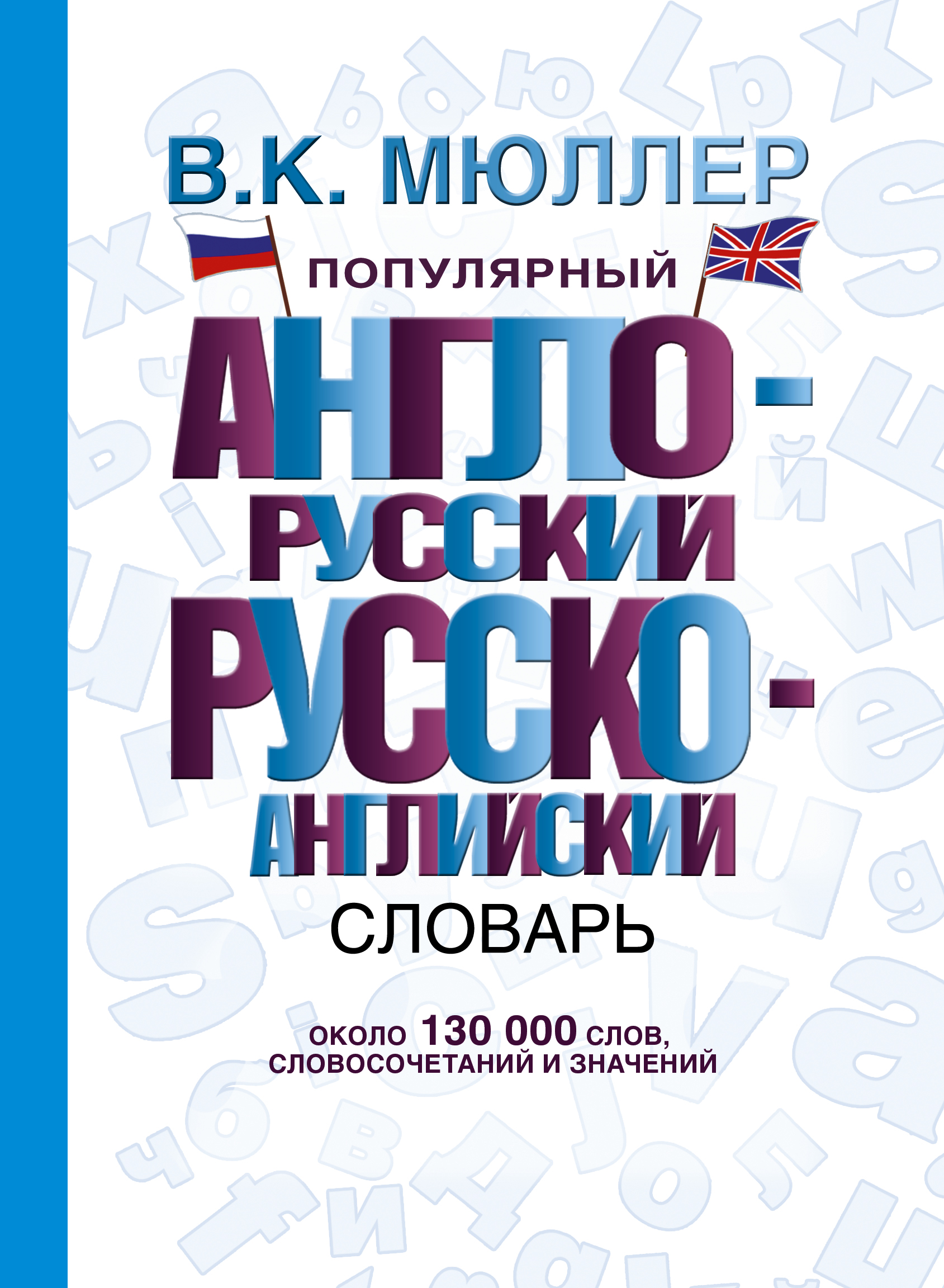 

Популярный англо-русский, русско-английский словарь: около 130 000 слов, словосочетаний и значений