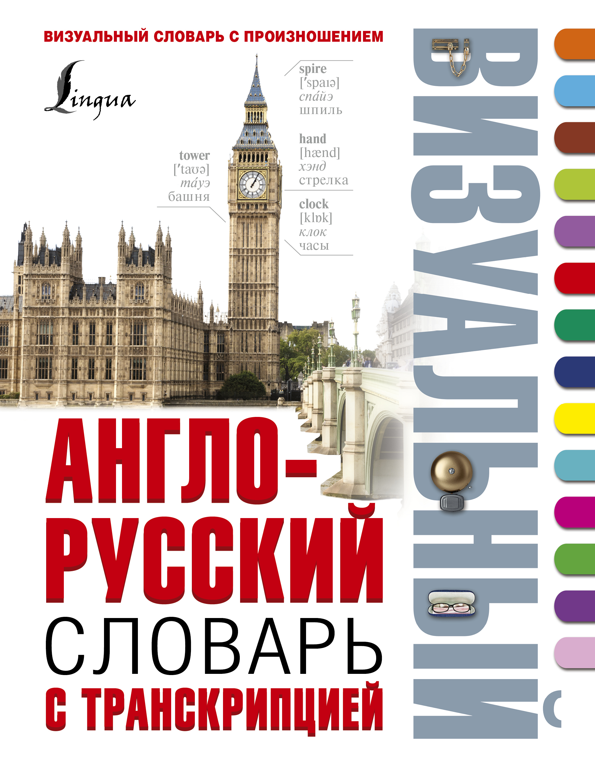 

Англо-русский визуальный словарь с транскрипцией