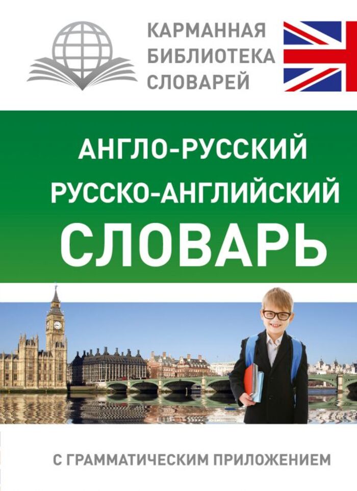 

Англо-русский. Русско-английский словарь для школьников с грамматическим приложением