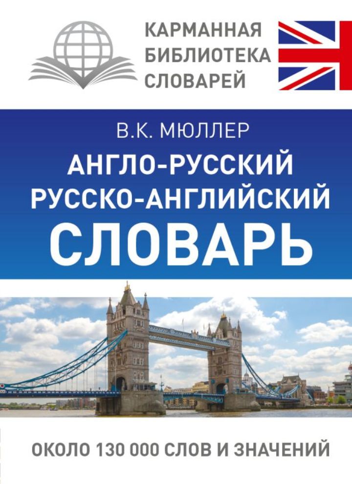 

Англо-русский. Русско-английский словарь