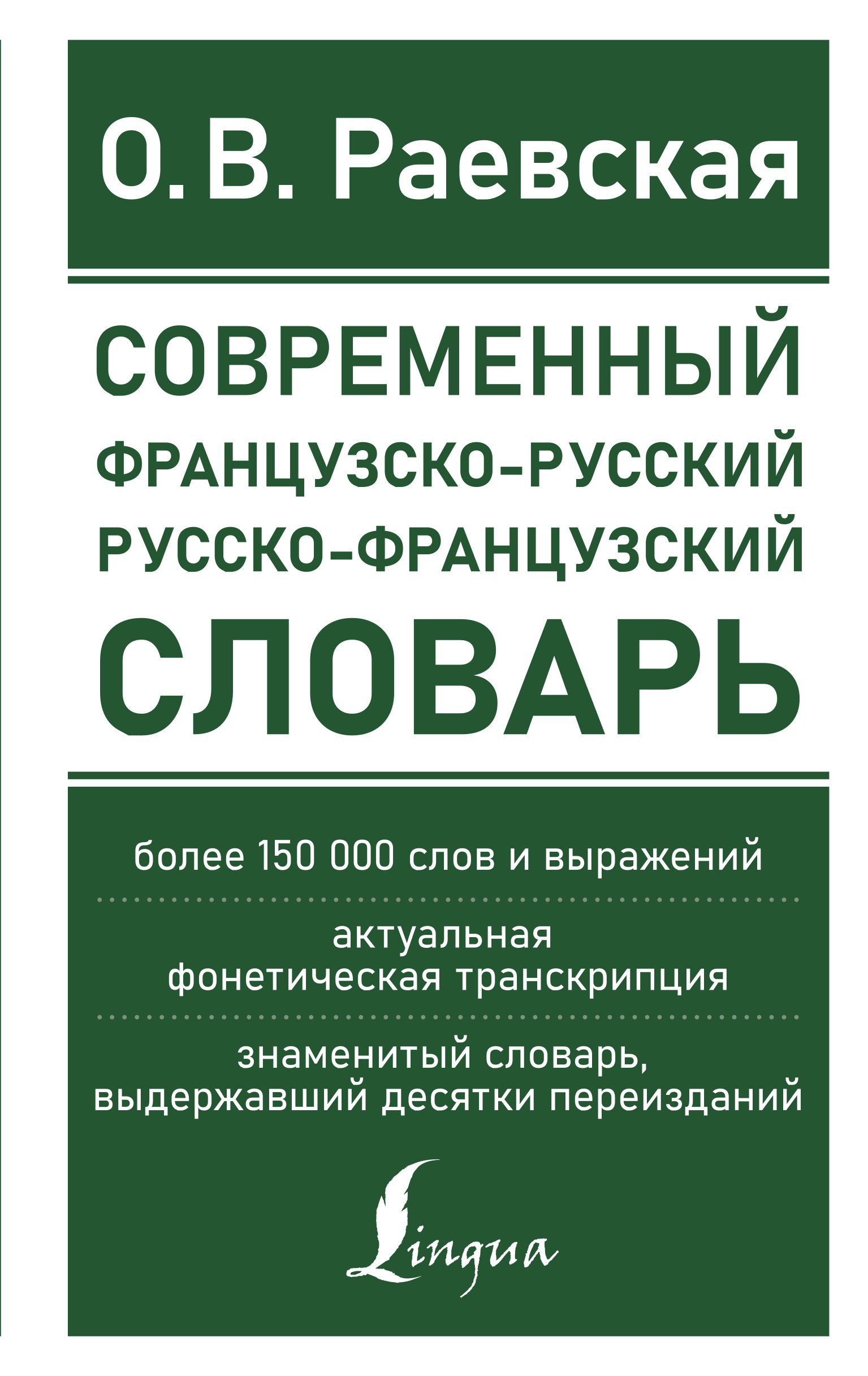 

Современный французско-русский русско-французский словарь: более 150 000 слов и выражений