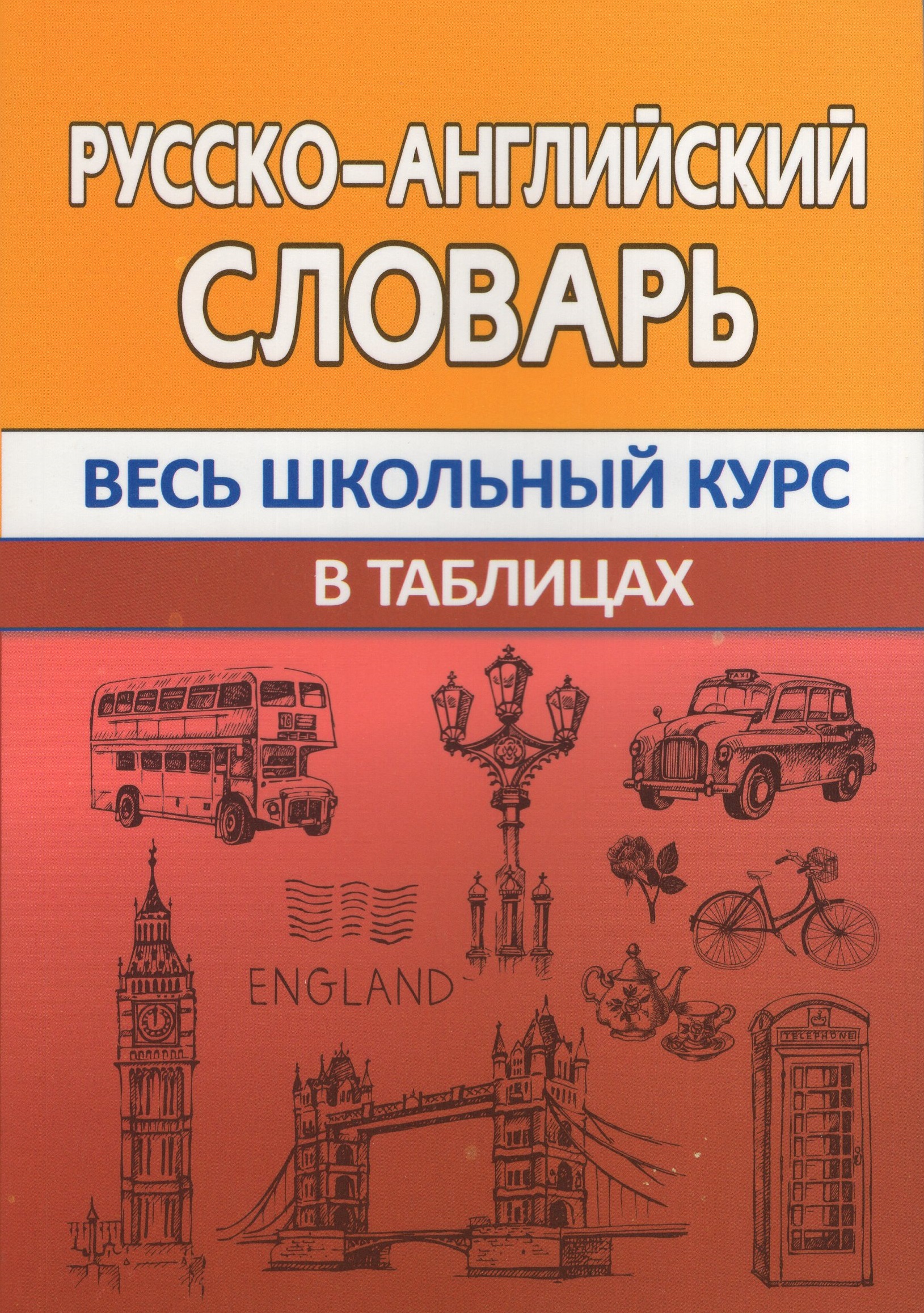 

Русско-английский словарь