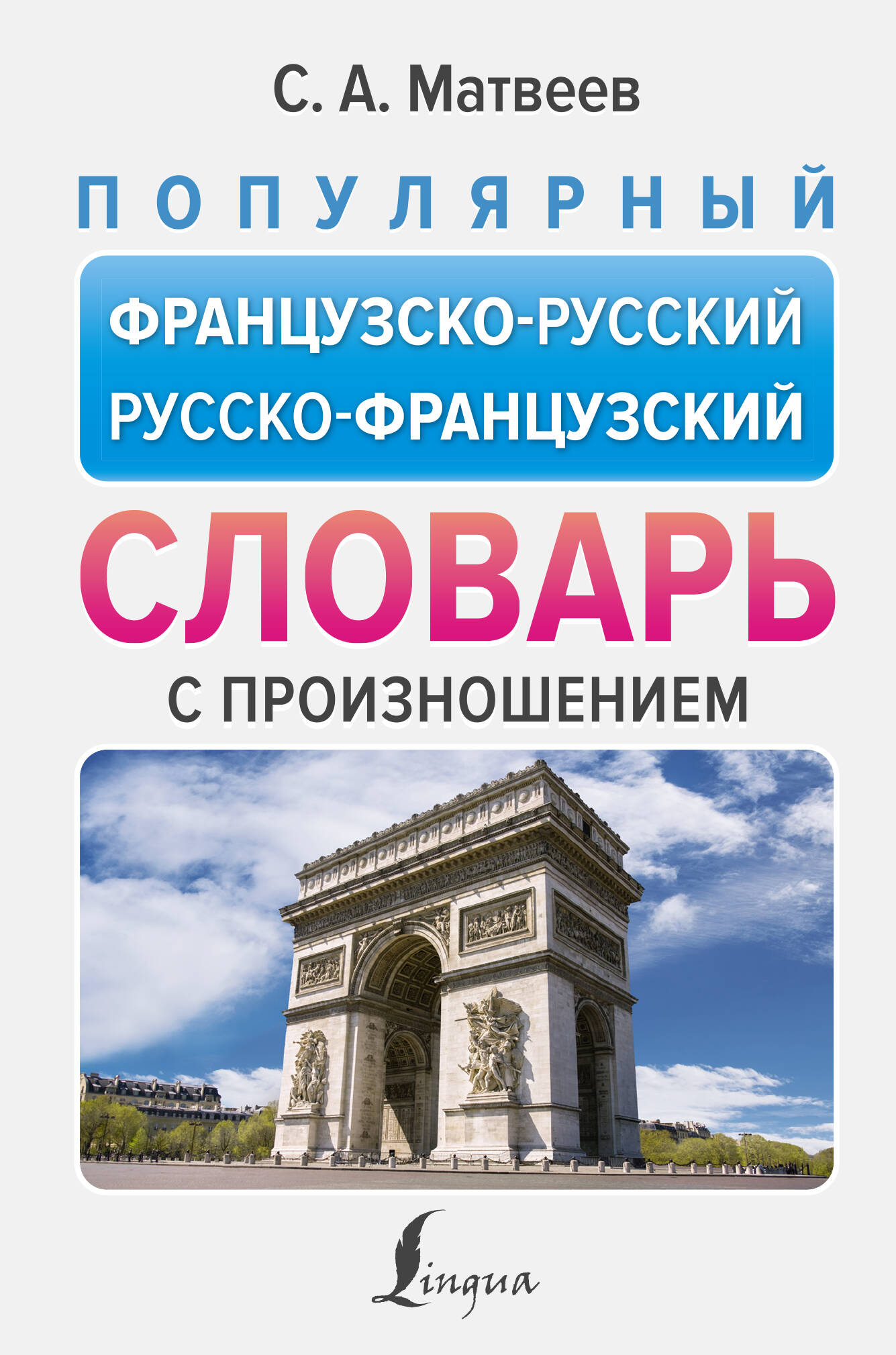 

Популярный французско-русский, русско-французский словарь с произношением