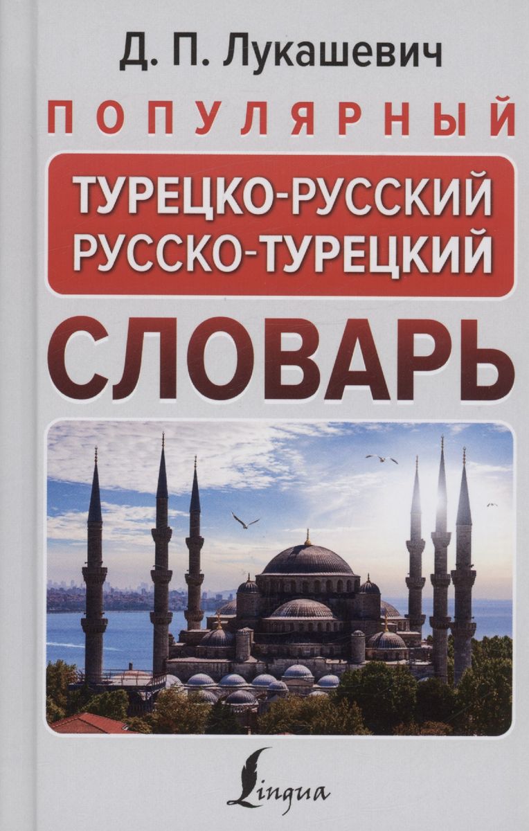 

Популярный турецко-русский русско-турецкий словарь