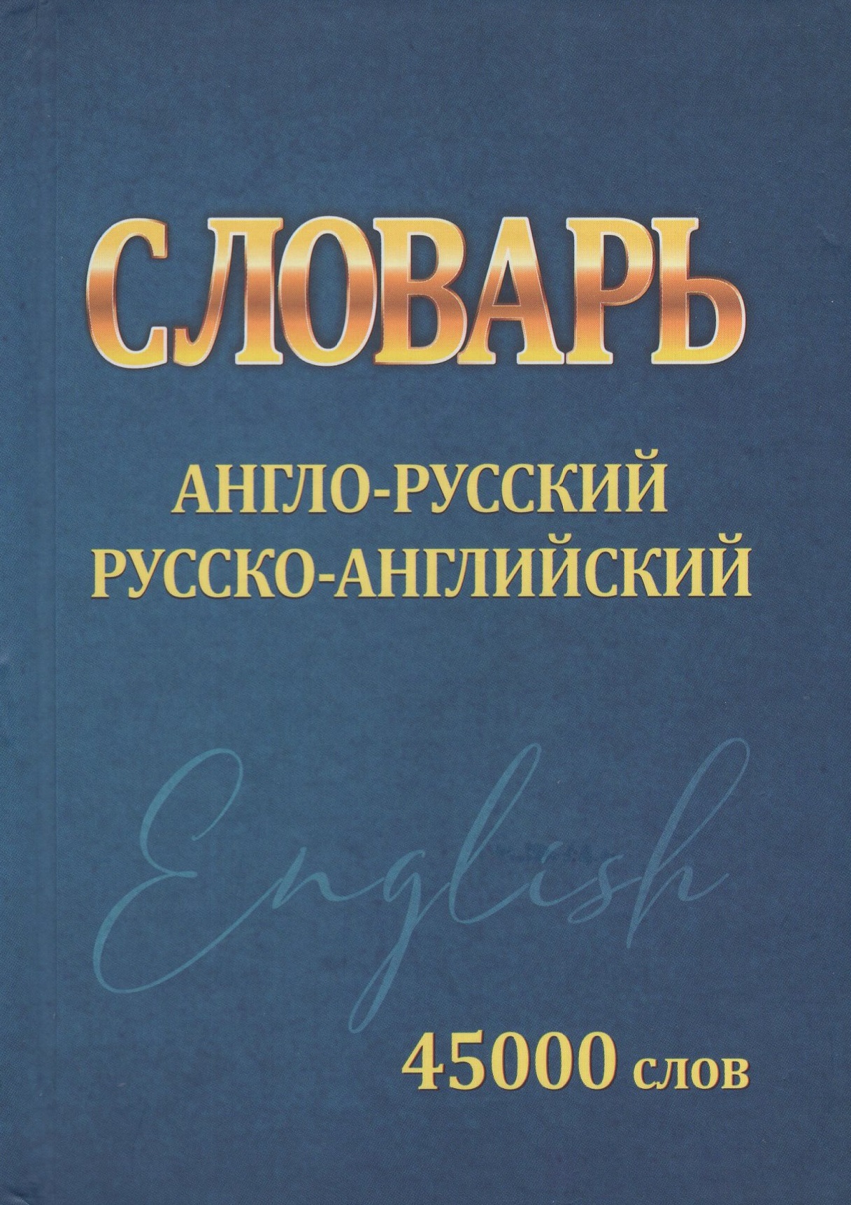 

Словарь Англо-Русский, Русско-Английский 45000 слов