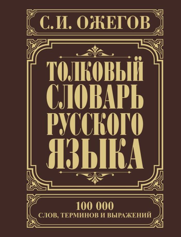 

Толковый словарь русского языка. Около 100 000 слов, терминов и фразеологических выражений