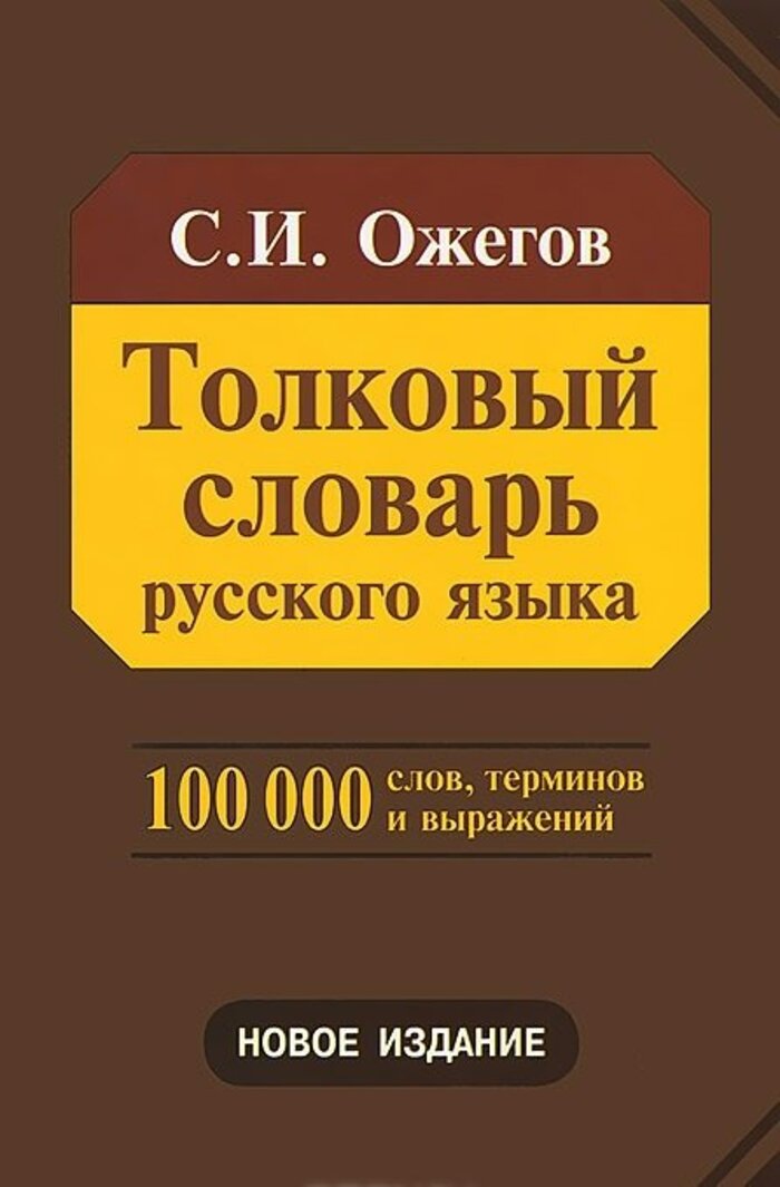 

Толковый словарь русского языка. Около 100 000 слов, терминов и фразеологических выражений