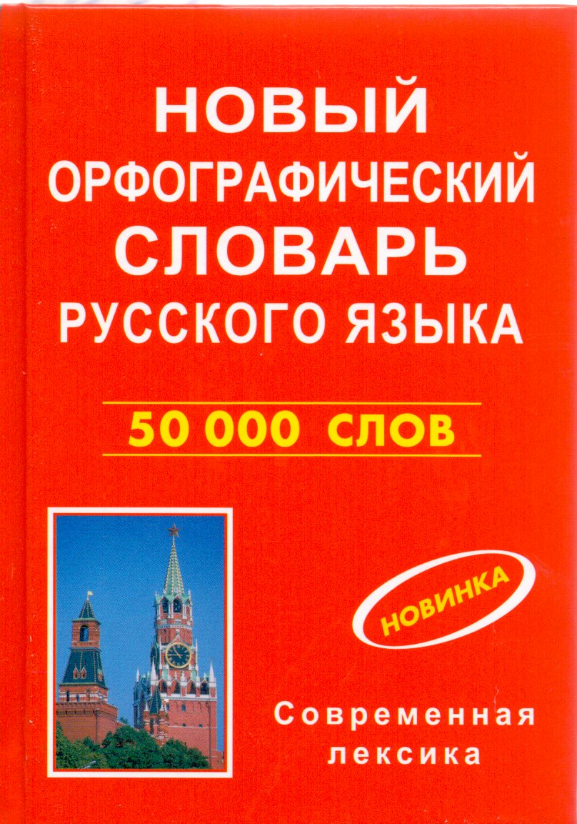 

Новый орфографический словарь русского языка. 50 000 слов