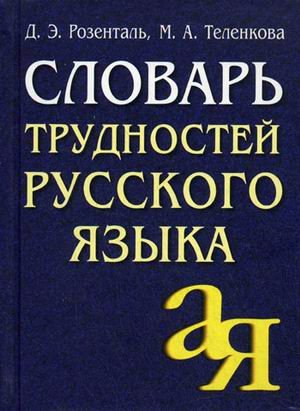 

Словарь трудностей русского языка