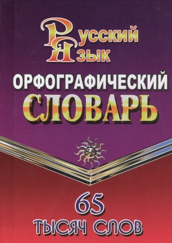 

Орфографический словарь русского языка 65000 слов