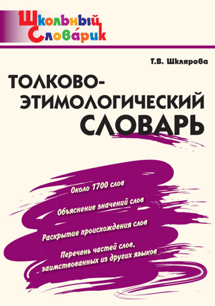

Толково-этимологический словарь