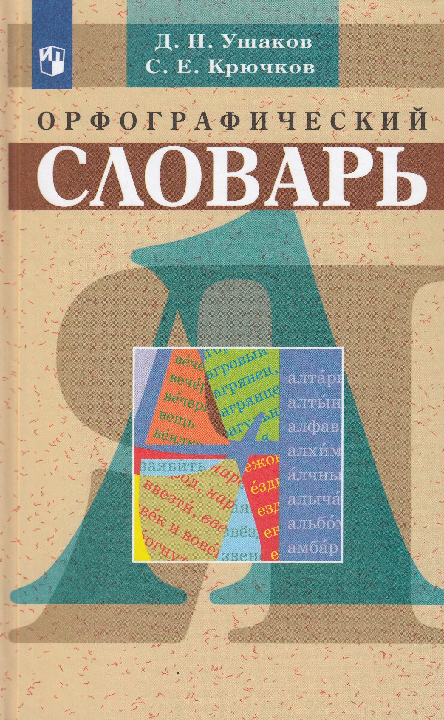 Школьный орфографический словарь - Ушаков Д.Н., Крючков С.Е. | Купить с ...
