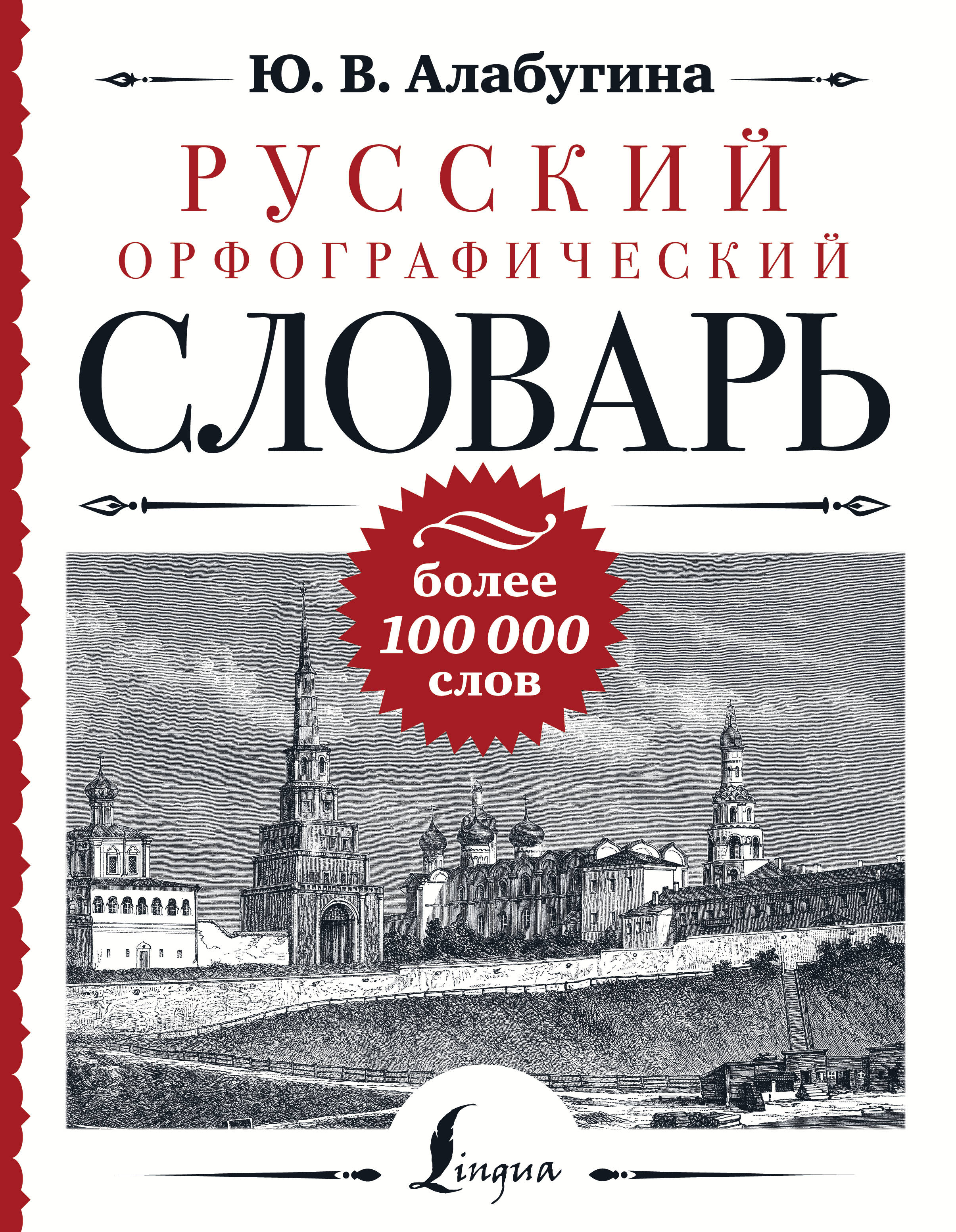 

Русский орфографический словарь: более 100 000 слов