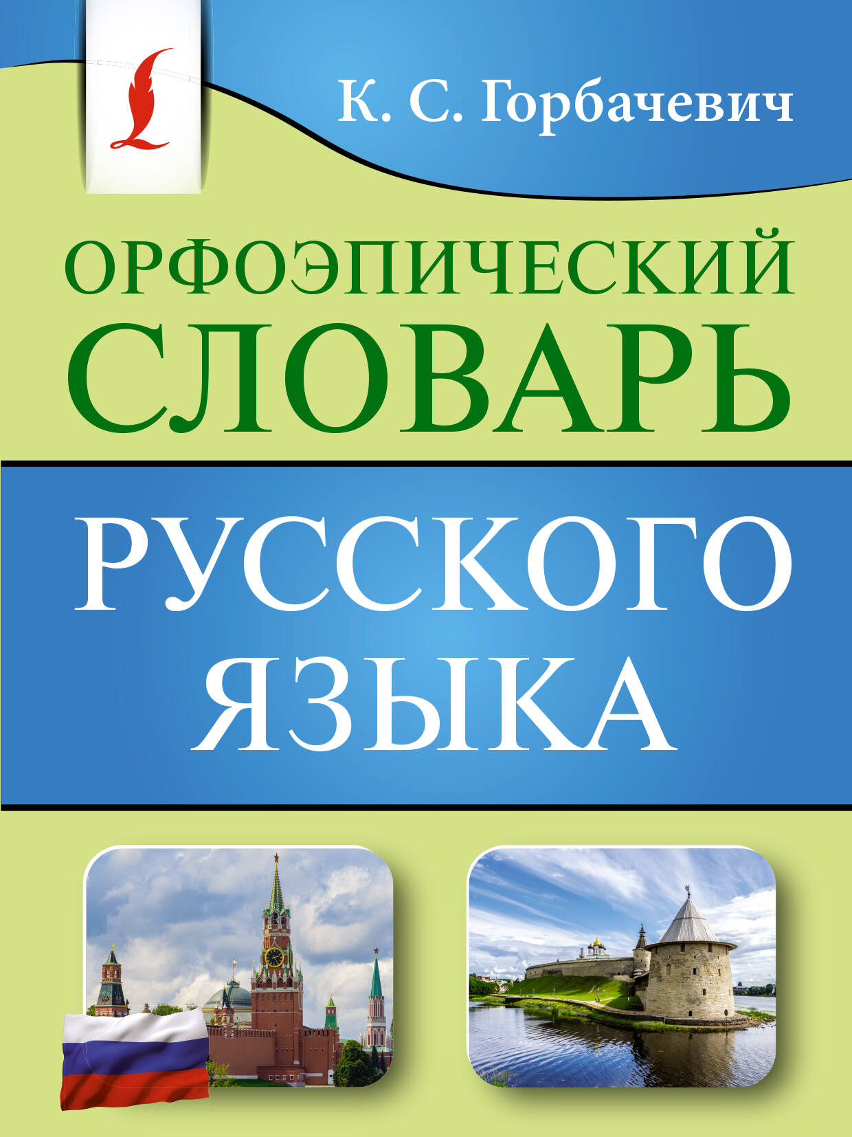 

Орфоэпический словарь русского языка