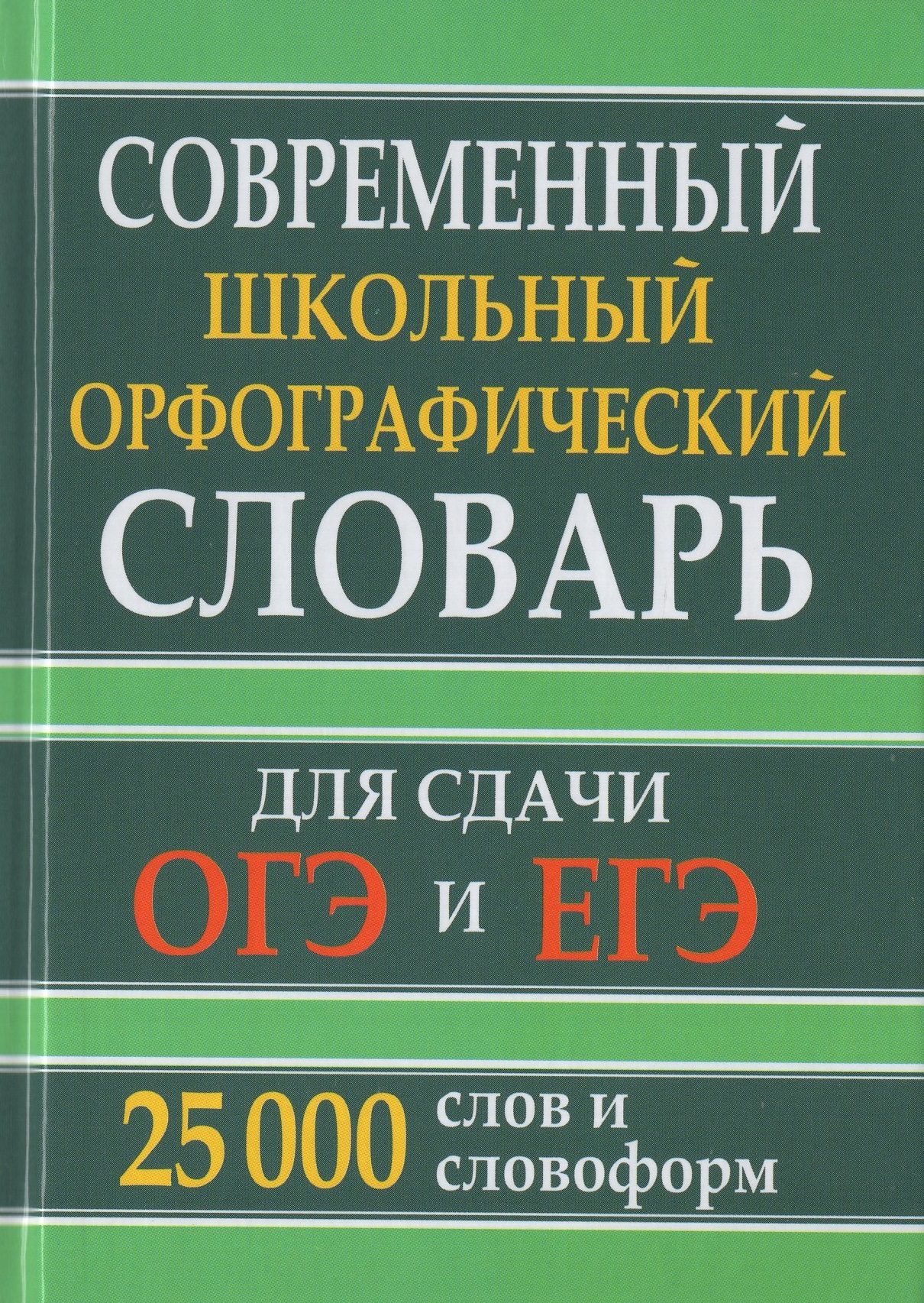 

Современный школьный орфографический словарь для сдачи ОГЭ и ЕГЭ. 25 000 слов и словоформ