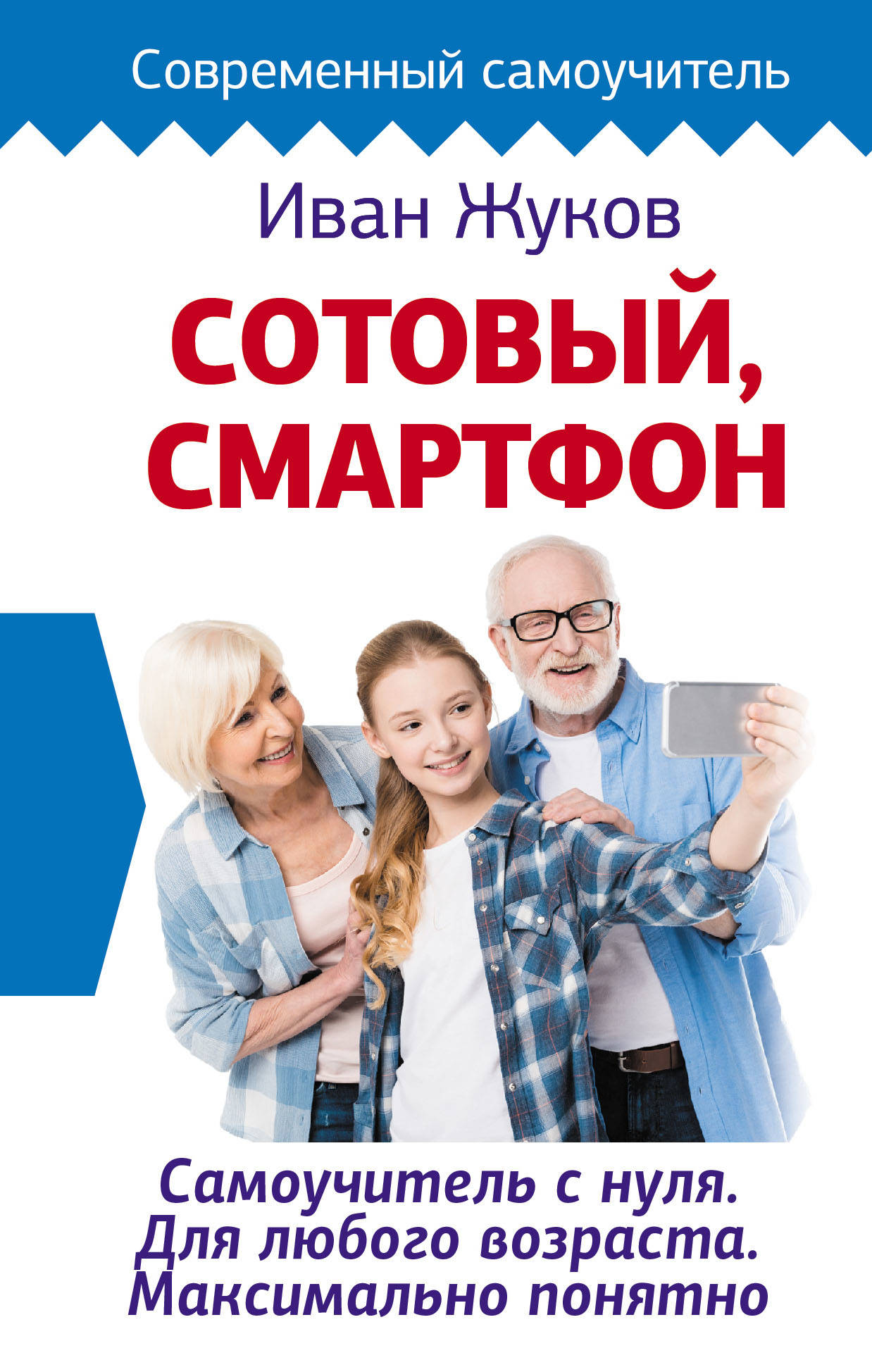 

Сотовый, смартфон. Самоучитель с нуля. Для любого возраста. Максимально понятно