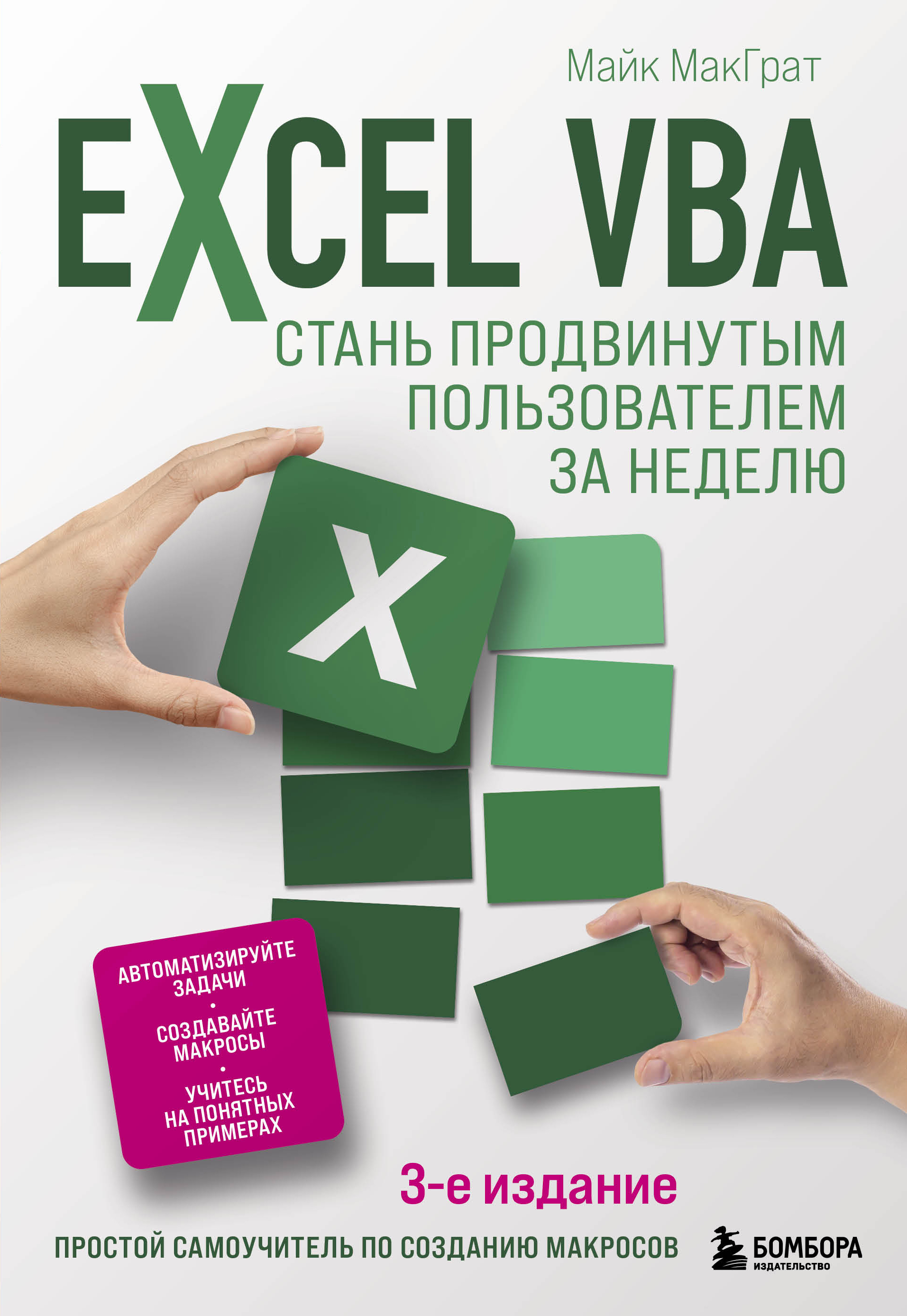 

Excel VBA. Стань продвинутым пользователем за неделю