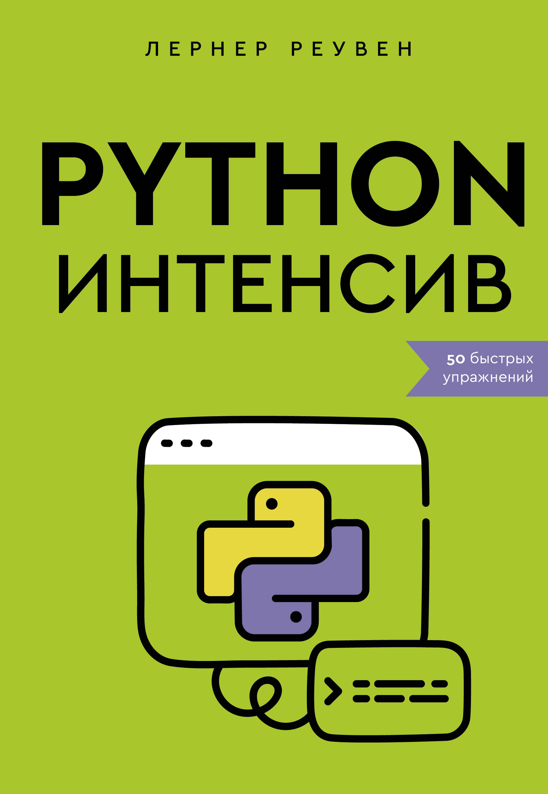 

Python-интенсив: 50 быстрых упражнений
