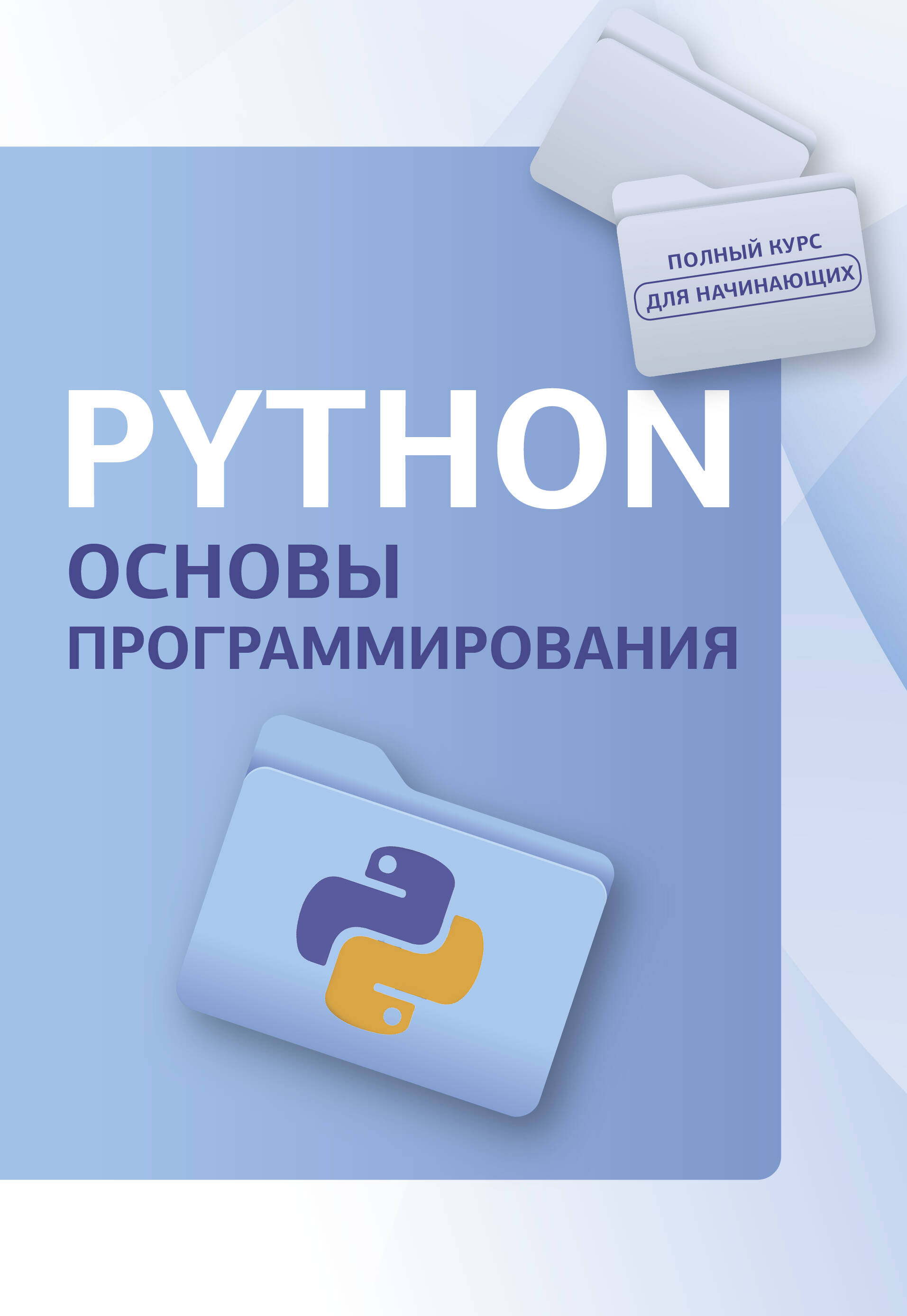 

Python. Основы программирования