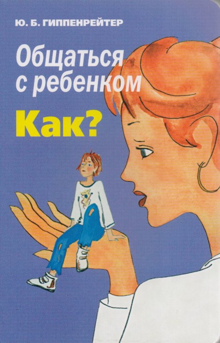 

Общаться с ребенком. Как