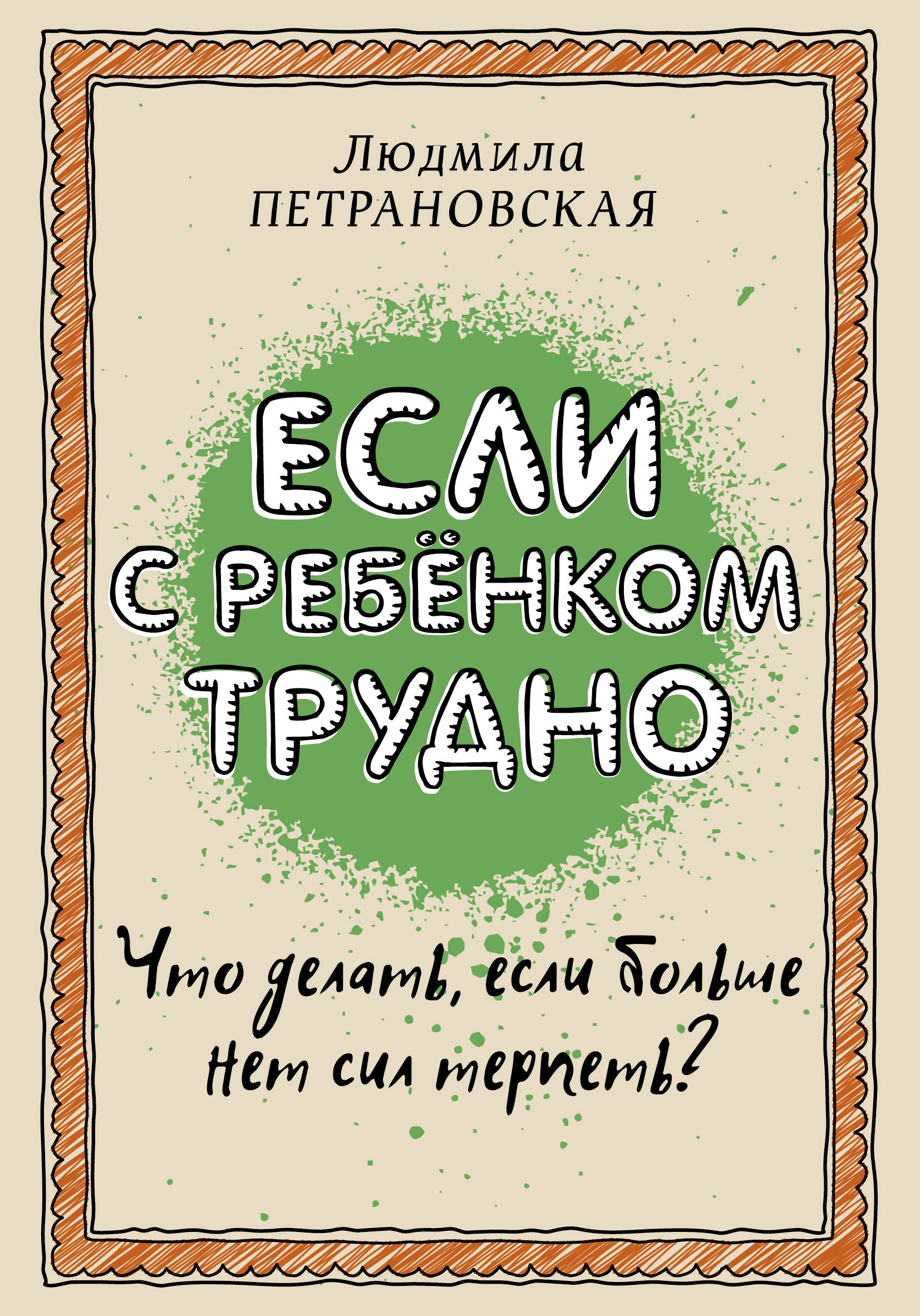 

Если с ребенком трудно