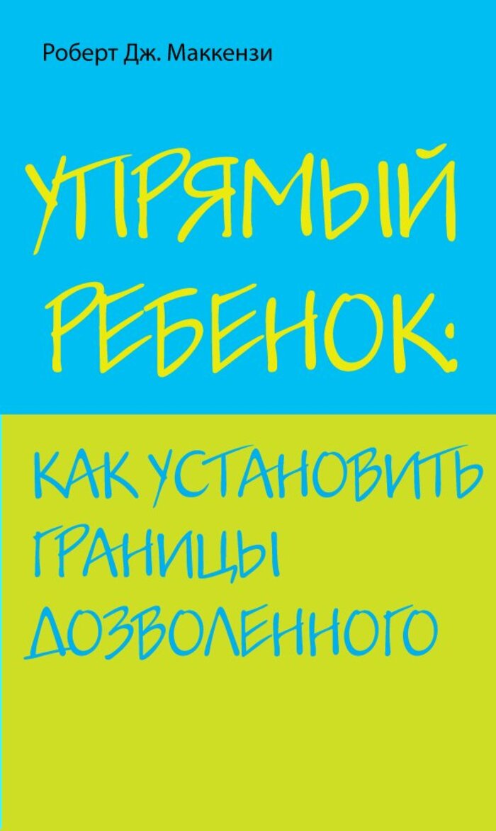 

Упрямый ребенок. Как установить границы дозволенного