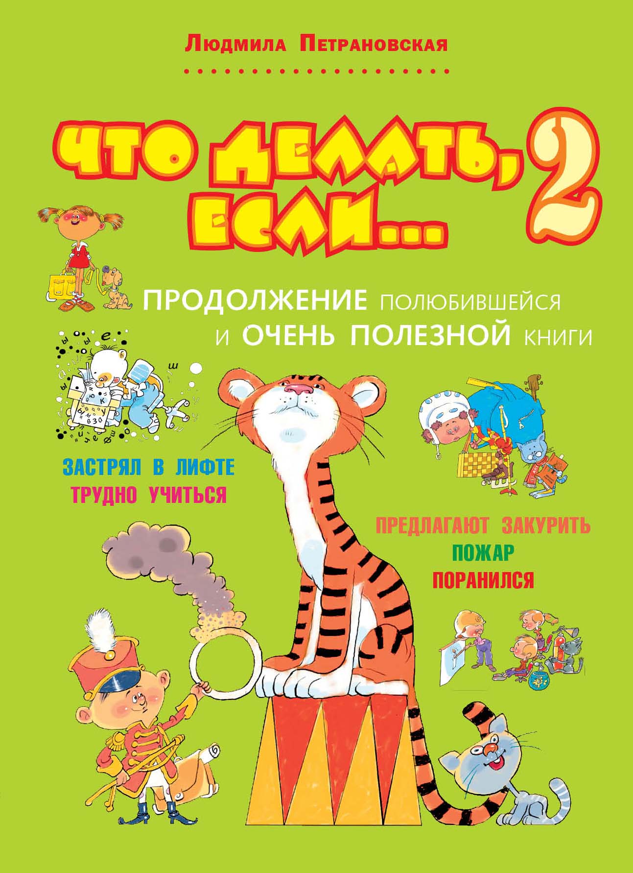 

Что делать, если… 2. Продолжение полюбившейся и очень полезной книги