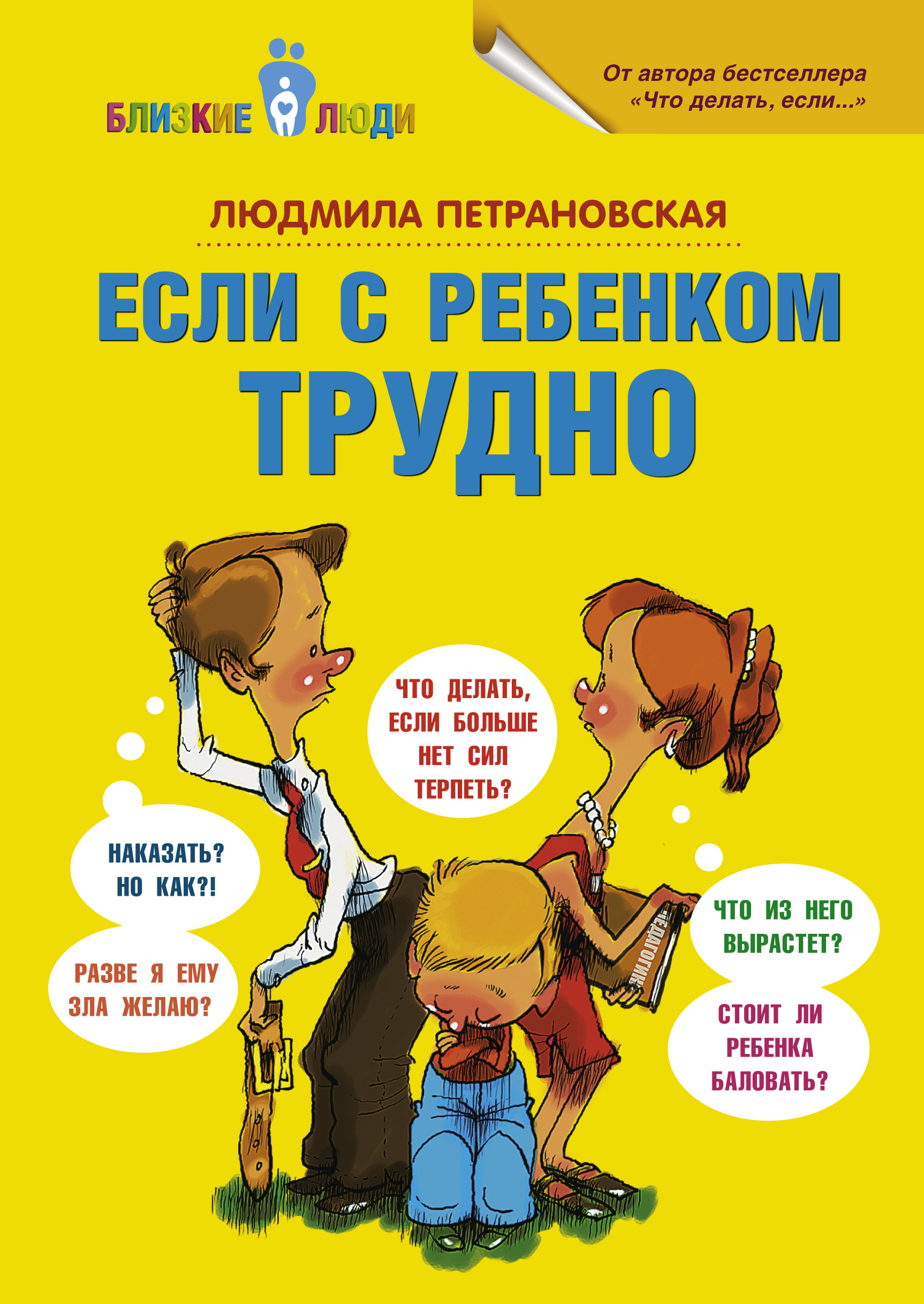 

Если с ребенком трудно