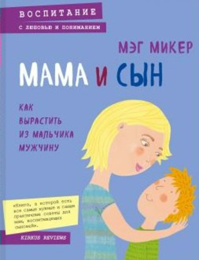 

Мама и сын. Как вырастить из мальчика мужчину