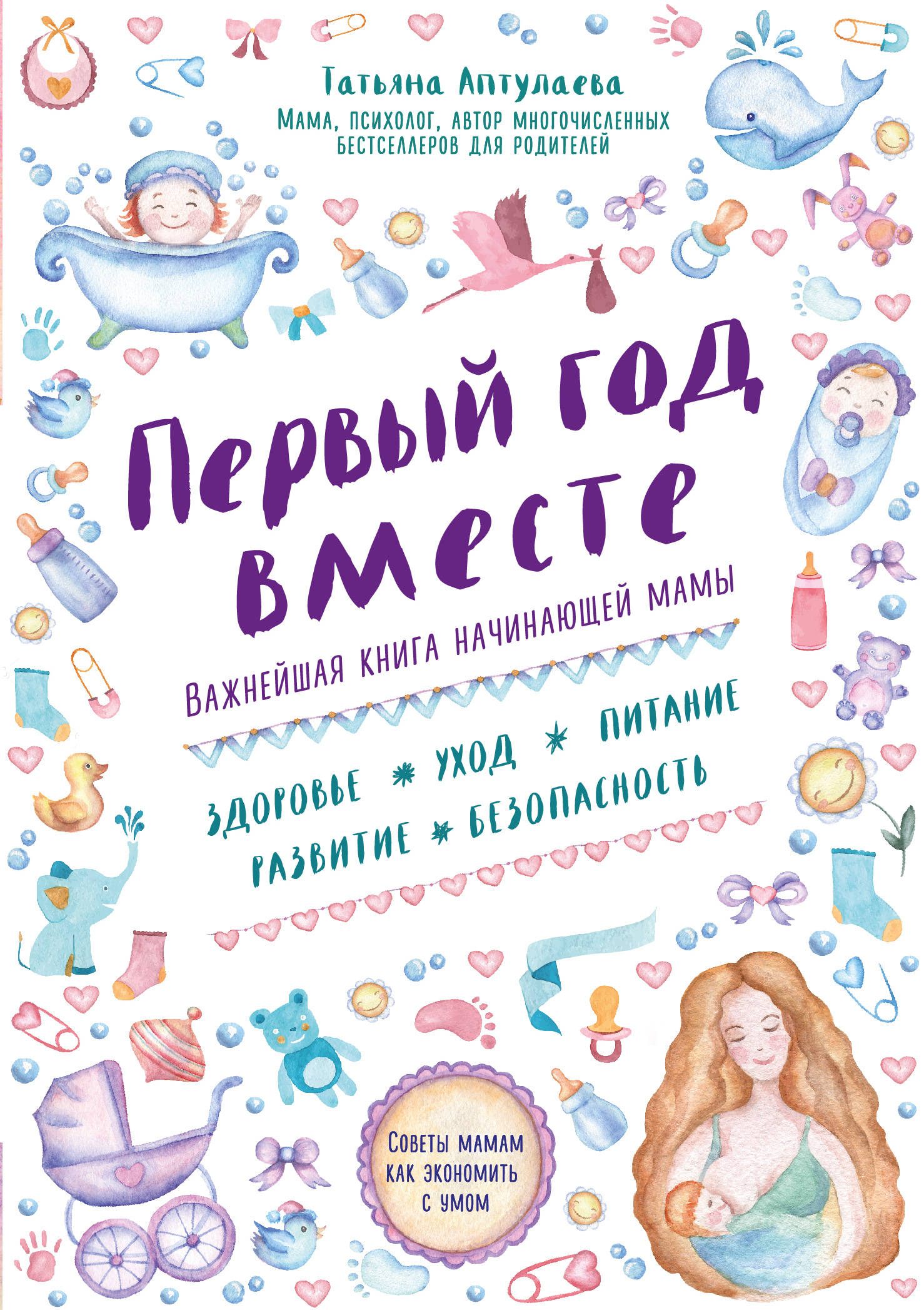 

Первый год вместе. Важнейшая книга начинающей мамы
