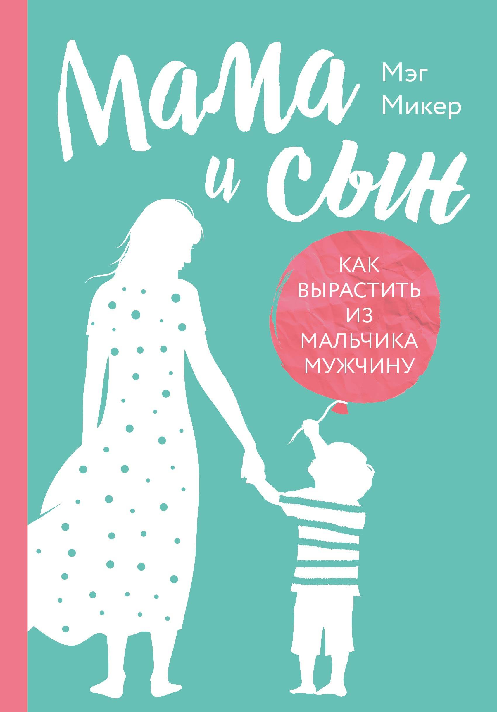 

Мама и сын. Как вырастить из мальчика мужчину