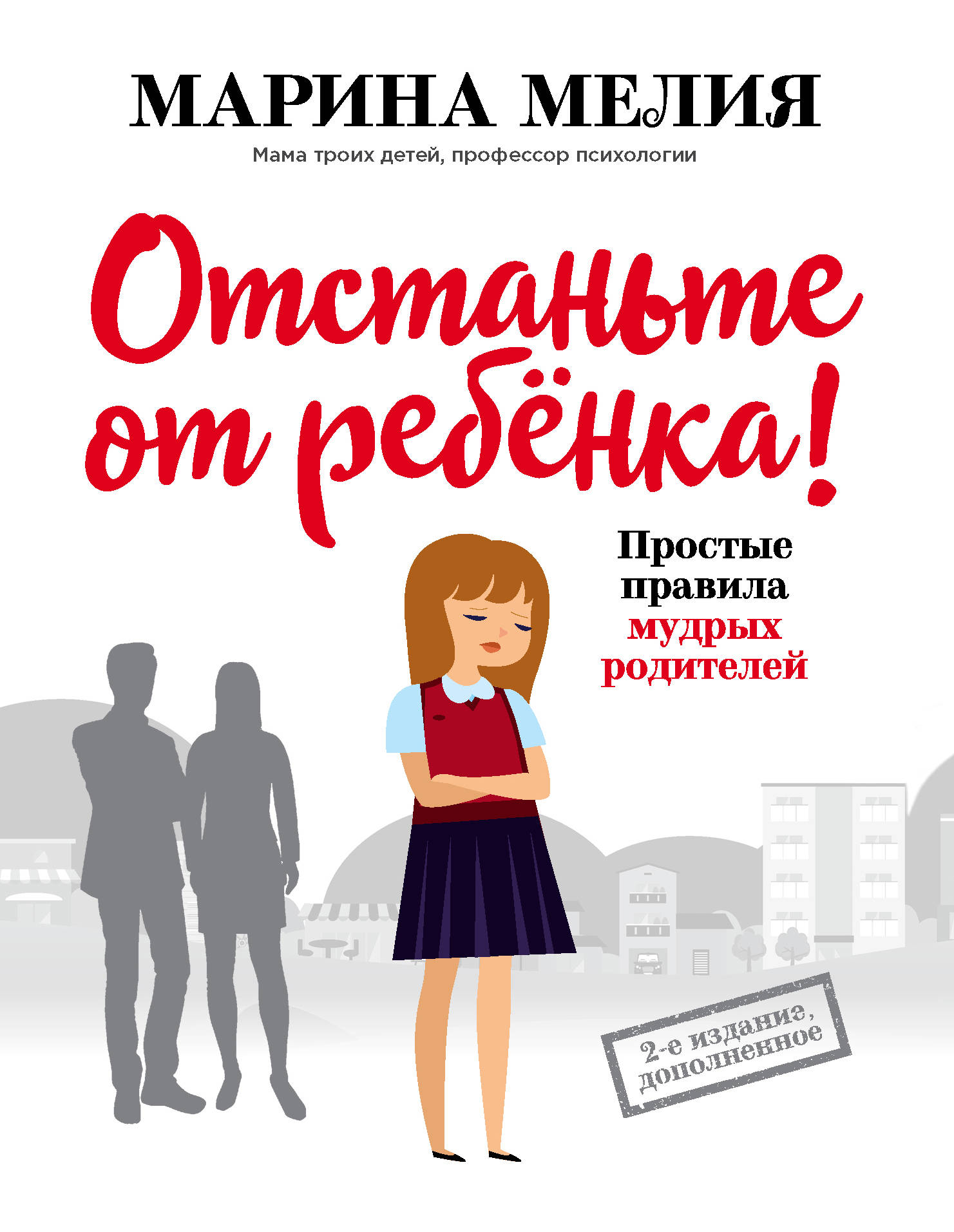 

Отстаньте от ребенка! Простые правила мудрых родителей (2-е издание, дополненное)
