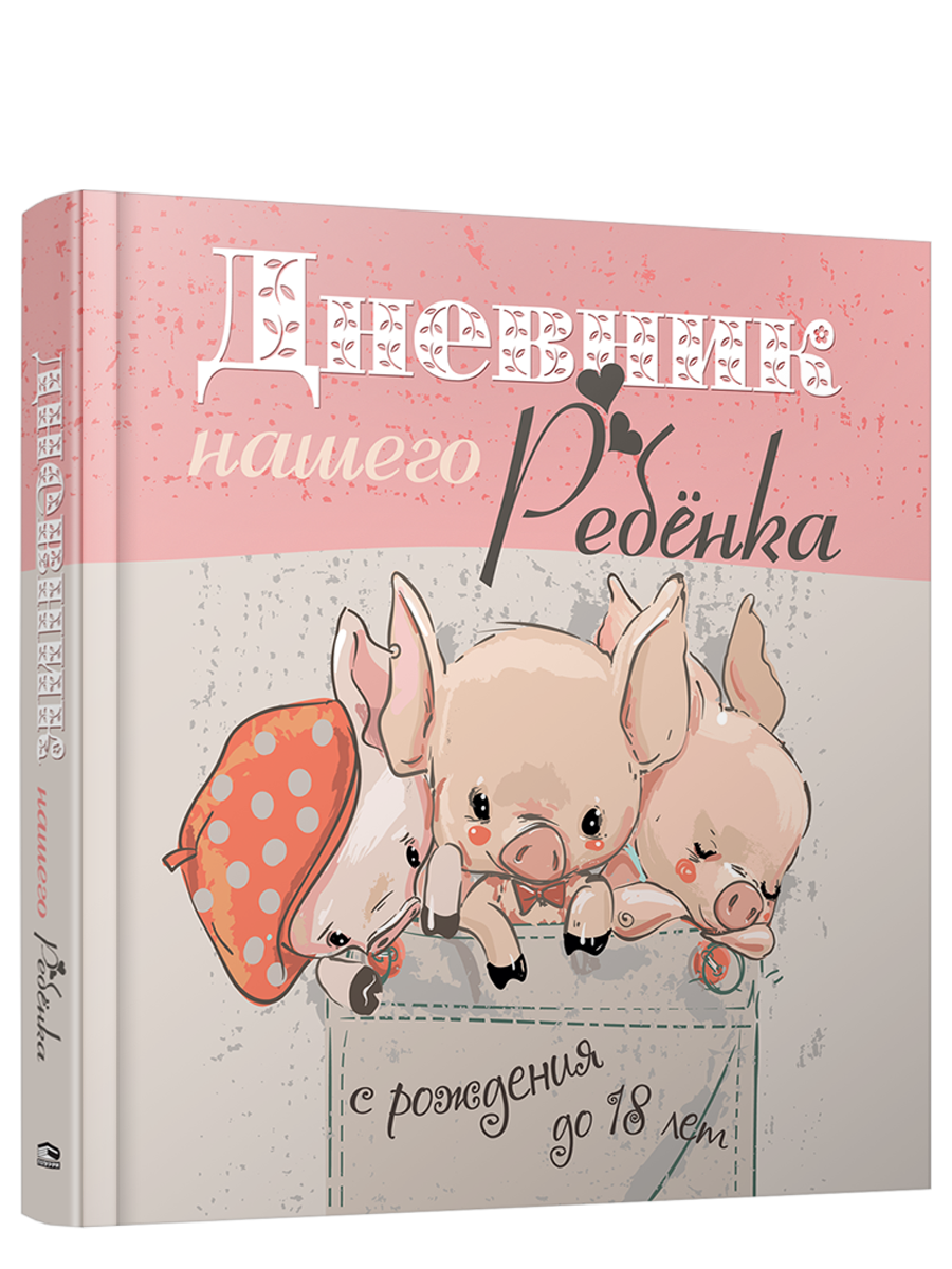 

Дневник нашего ребёнка