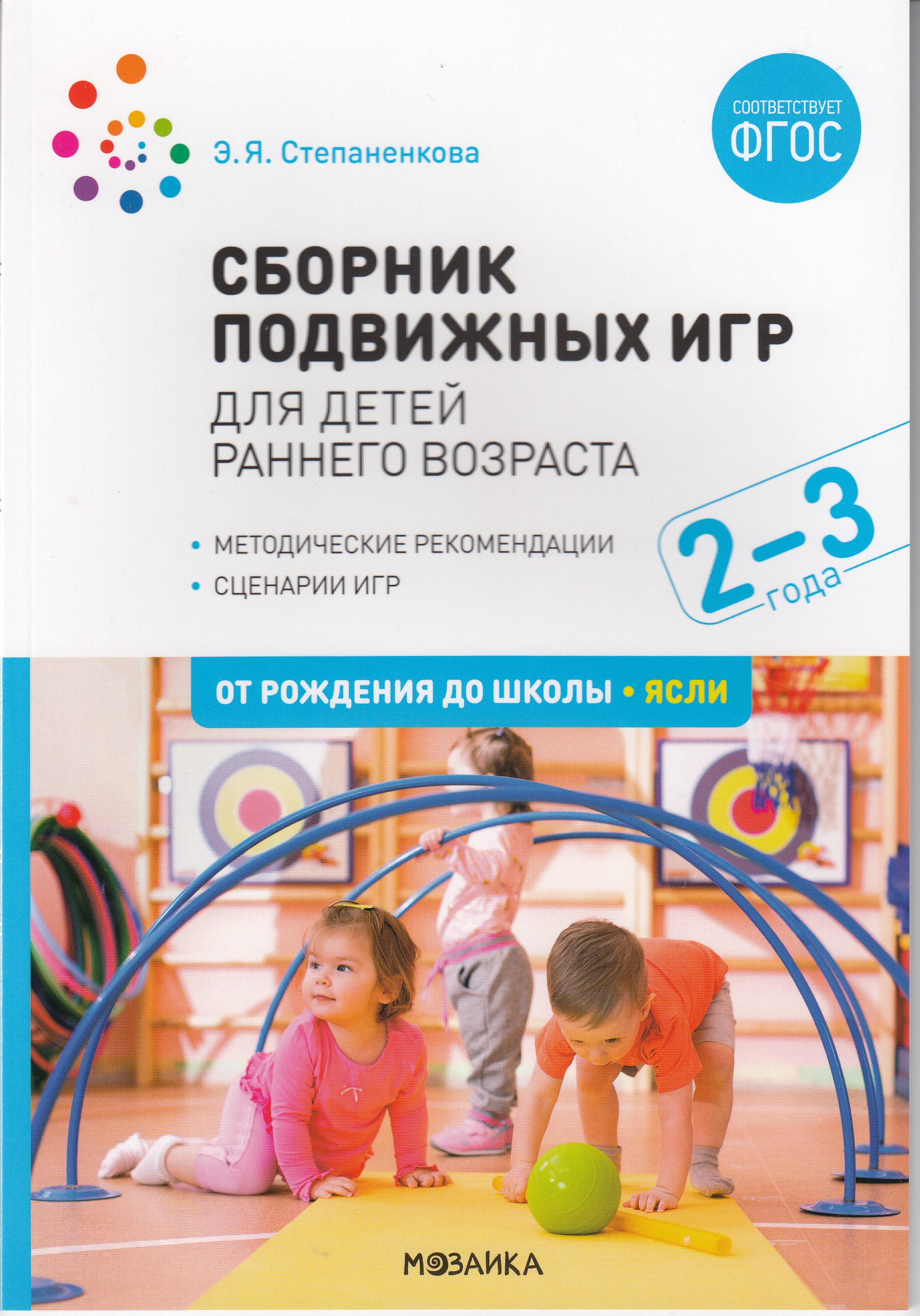 

Сборник подвижных игр. Для детей раннего возраста 2-3 года