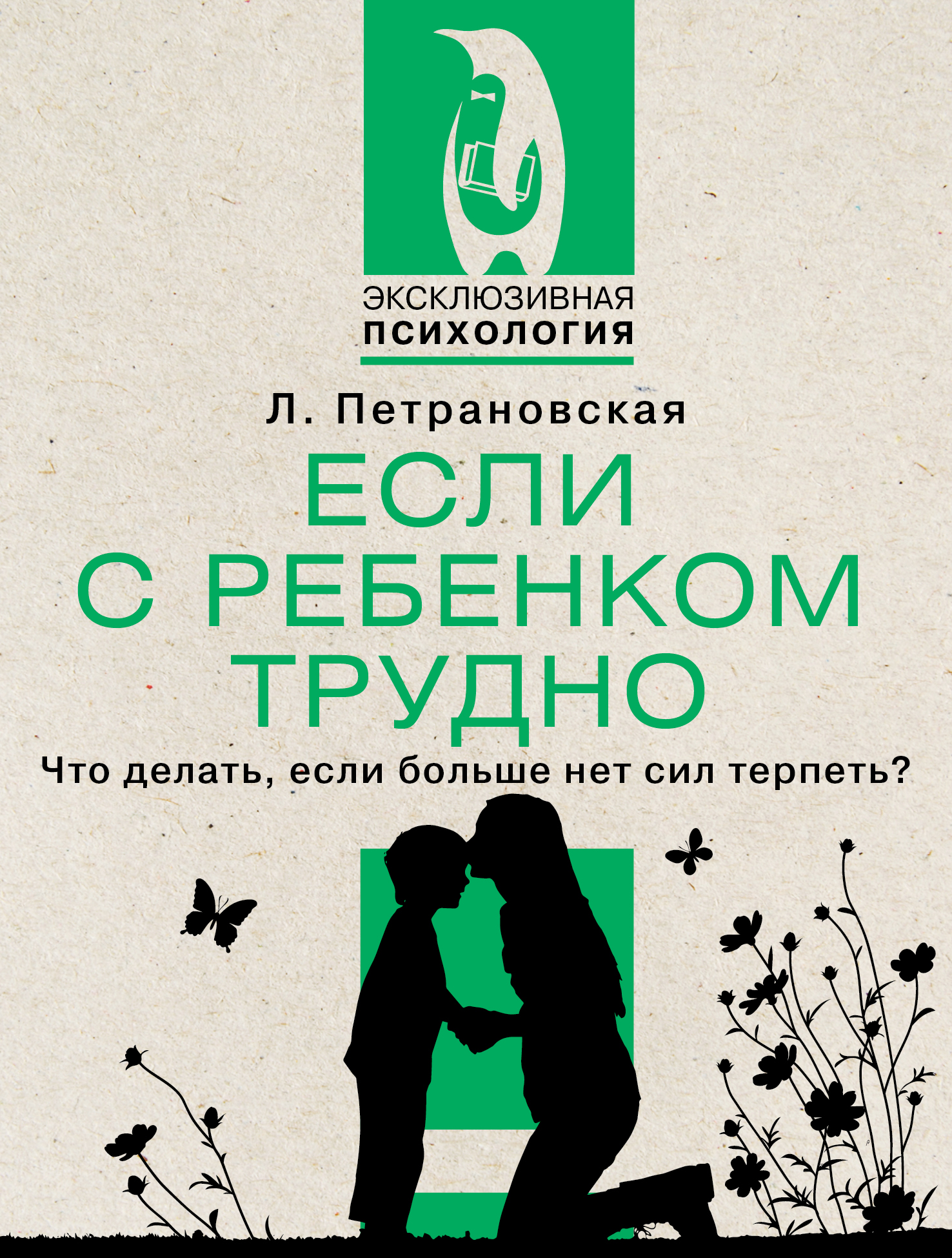 

Если с ребенком трудно