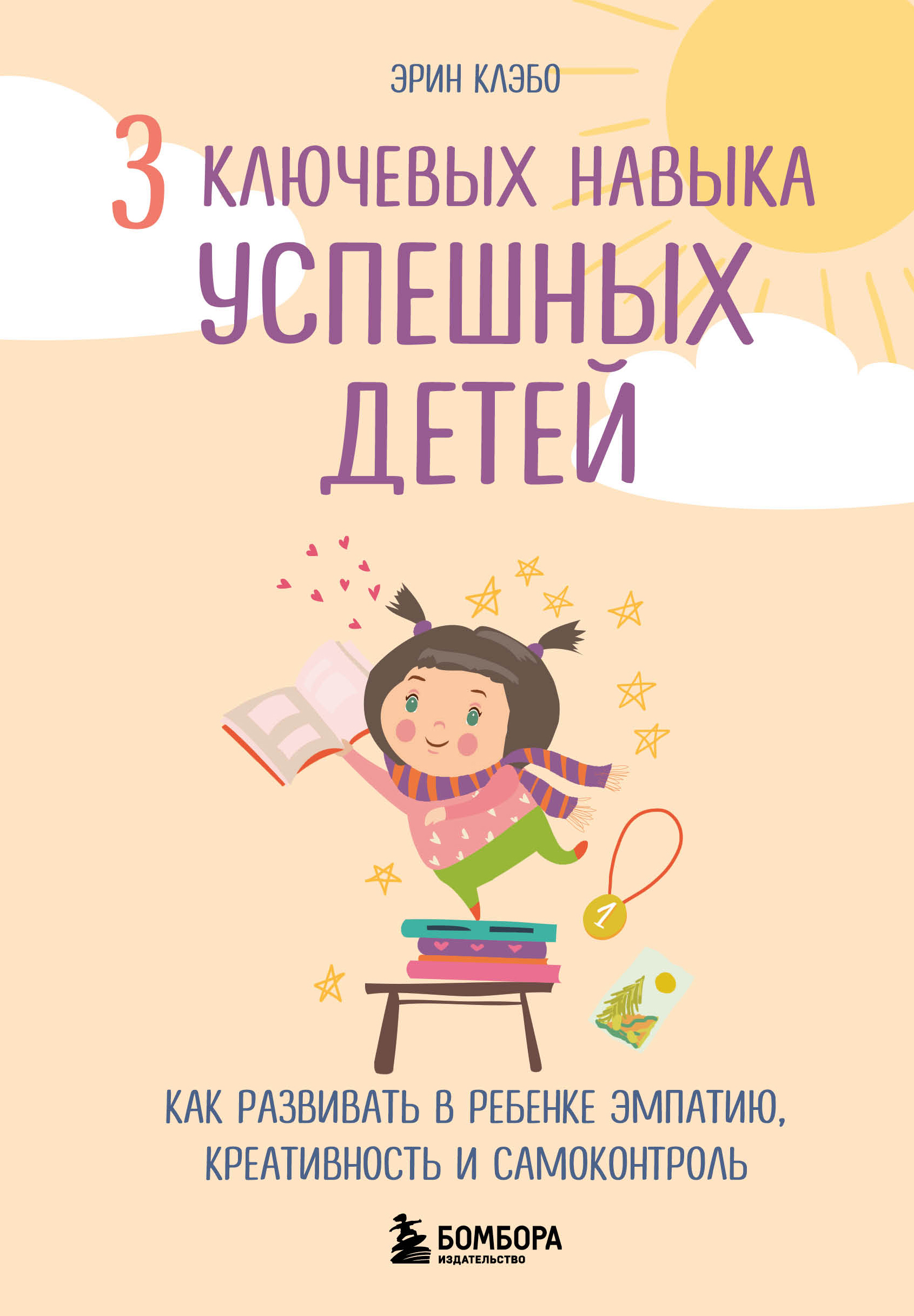 

3 ключевых навыка успешных детей. Как развивать в ребенке эмпатию, креативность и самоконтроль