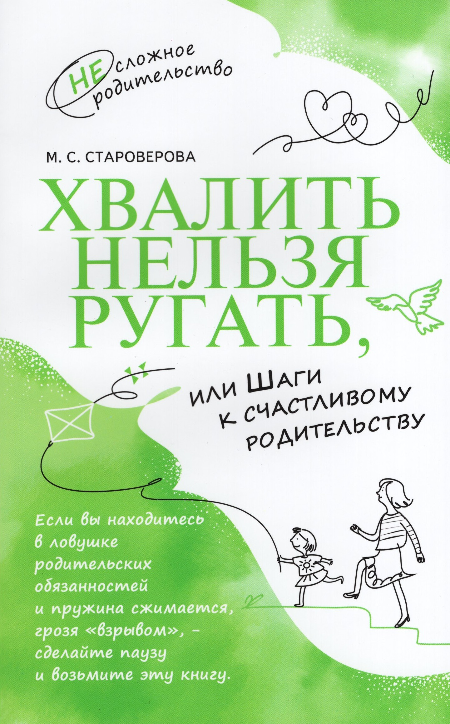 

Хвалить нельзя ругать, или Шаги к счастливому родительству