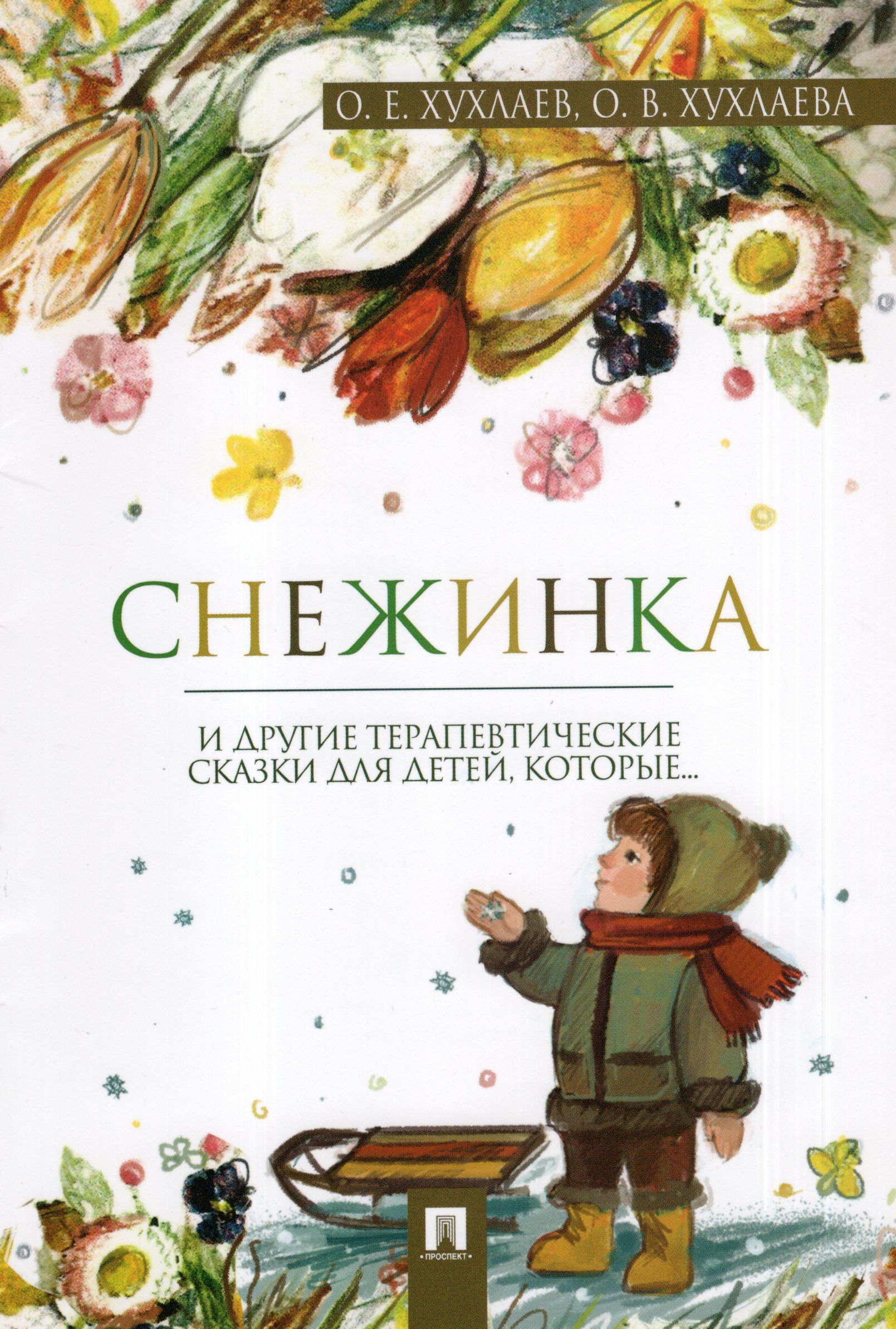 

Снежинка. Терапевтические сказки