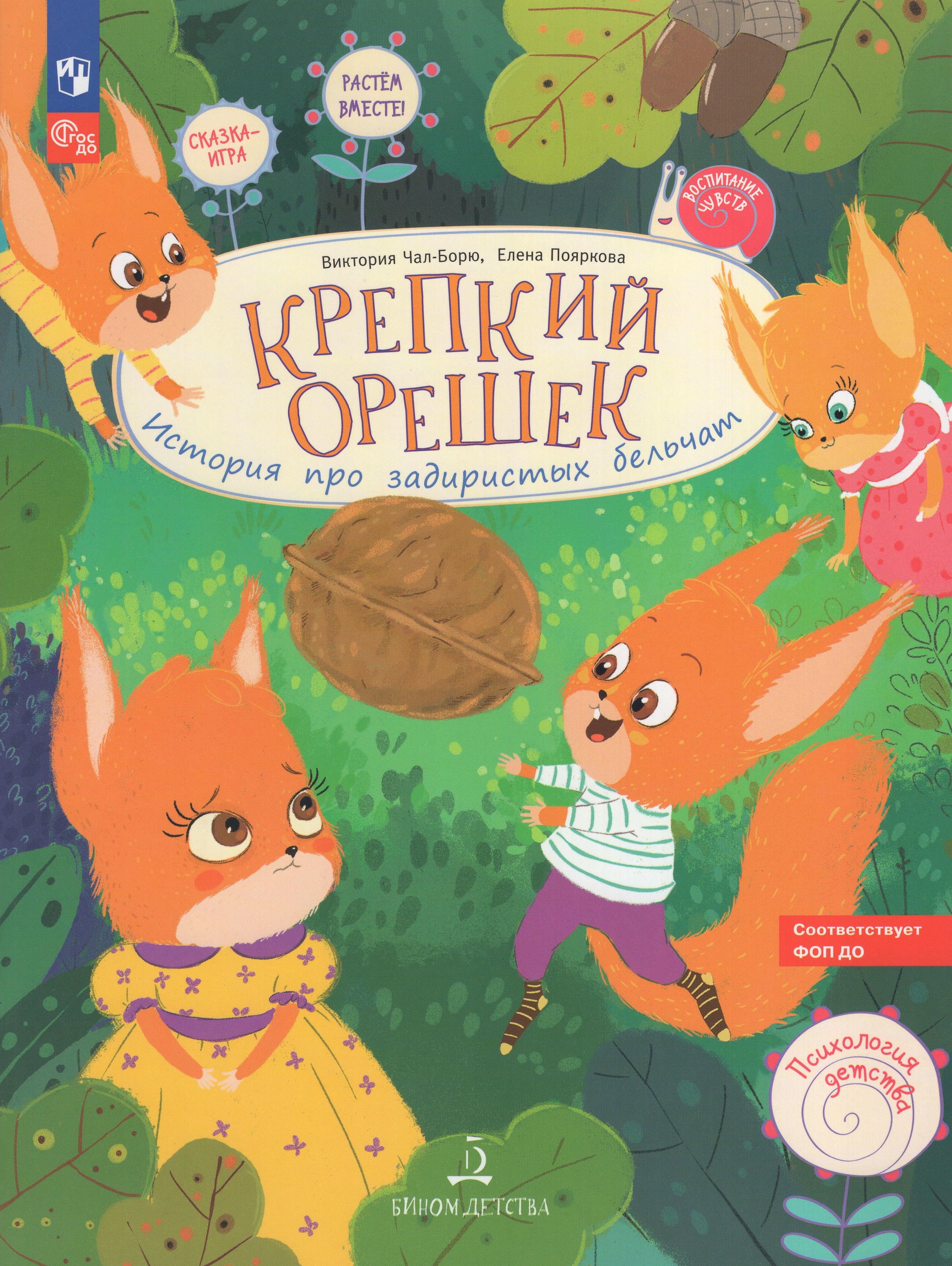 

Крепкий орешек. История про задиристых бельчат