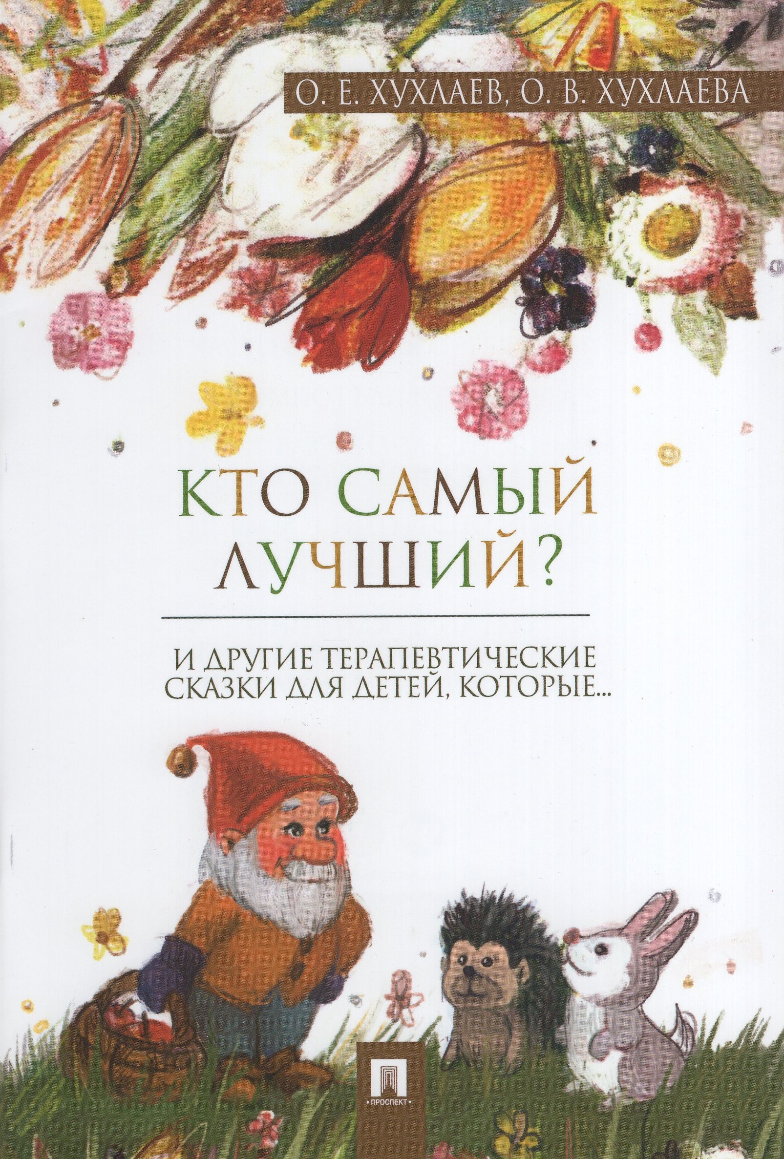 

Кто самый лучший Терапевтические сказки