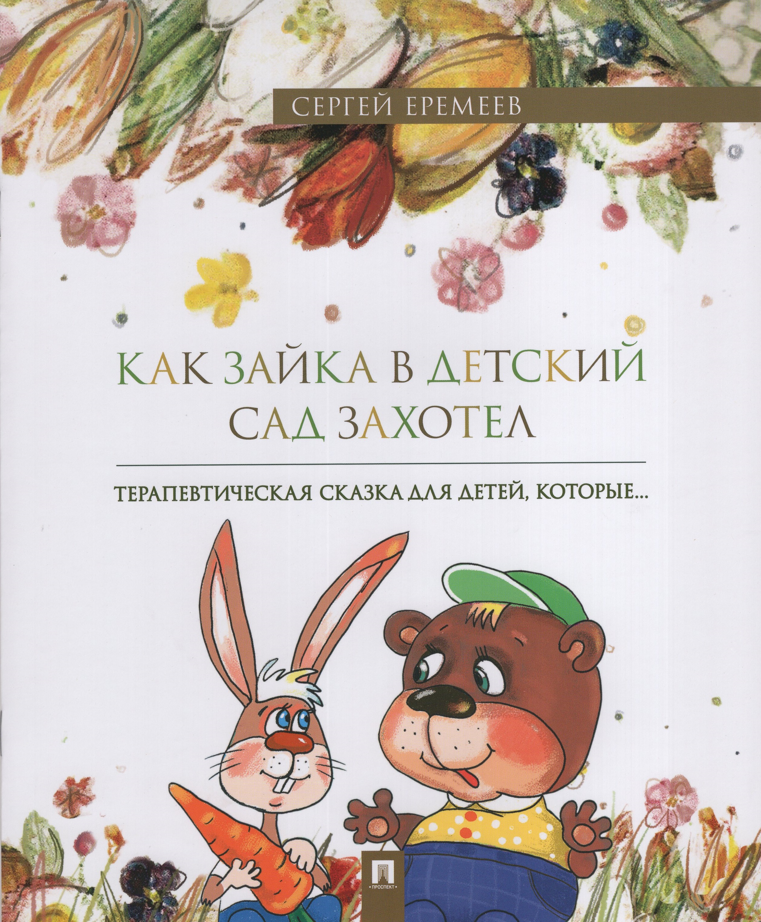 

Как зайка в детский сад захотел. Терапевтическая сказка в стихах