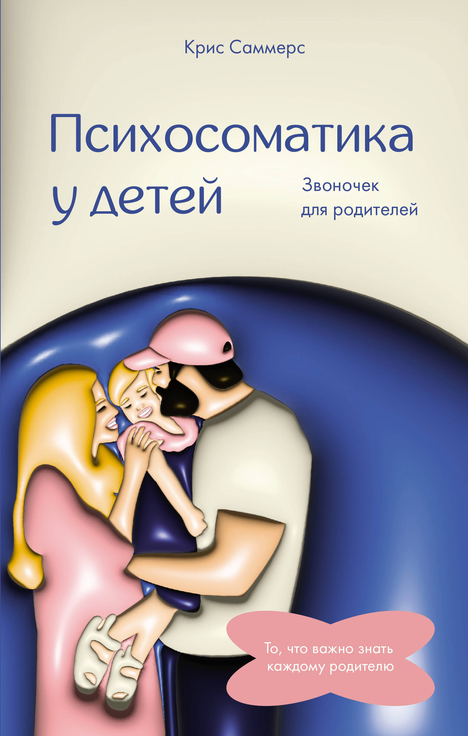 

Психосоматика у детей. Звоночек для родителей