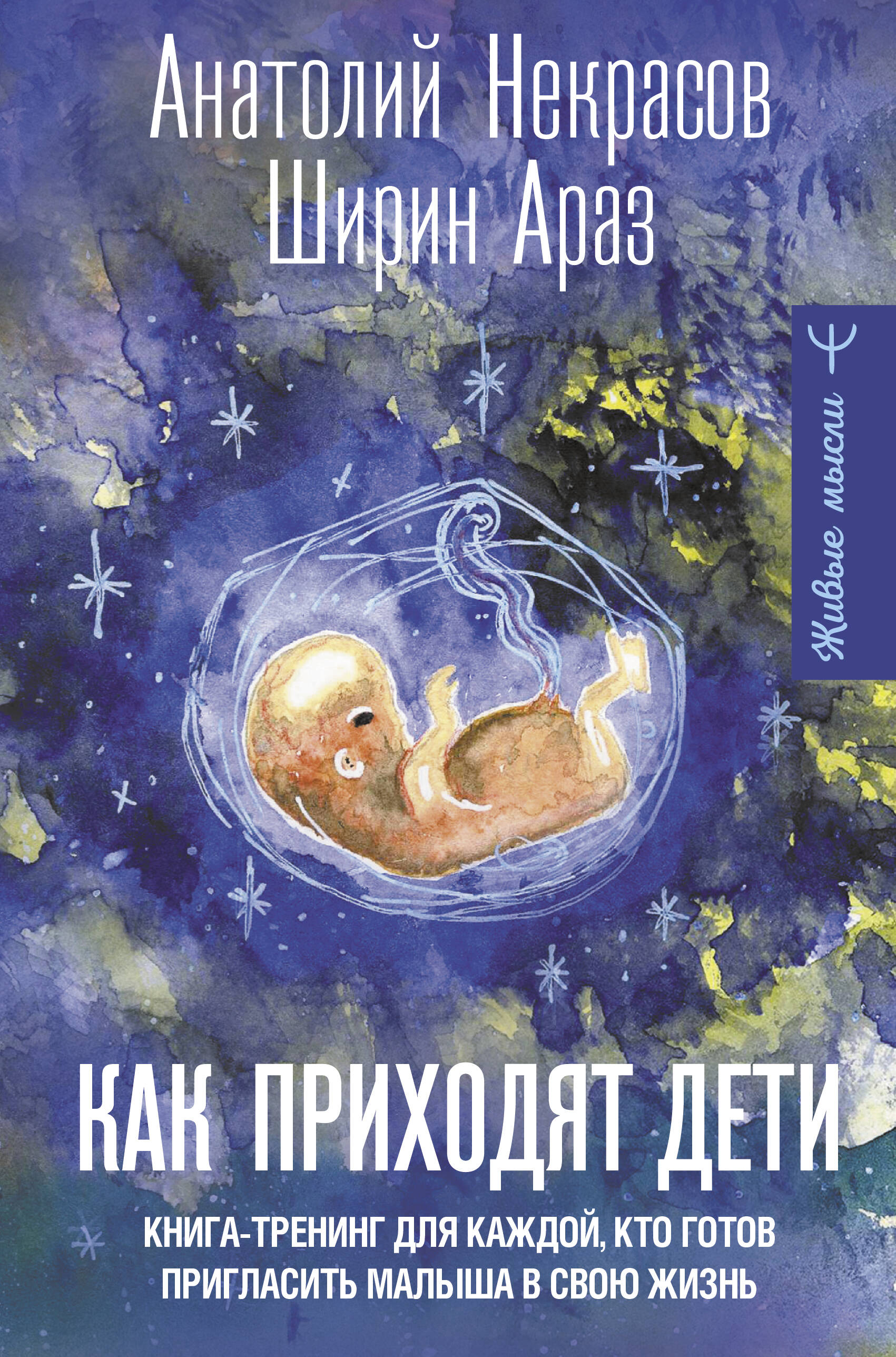 

Как приходят дети. Книга-тренинг для каждой, кто готов пригласить малыша в свою жизнь