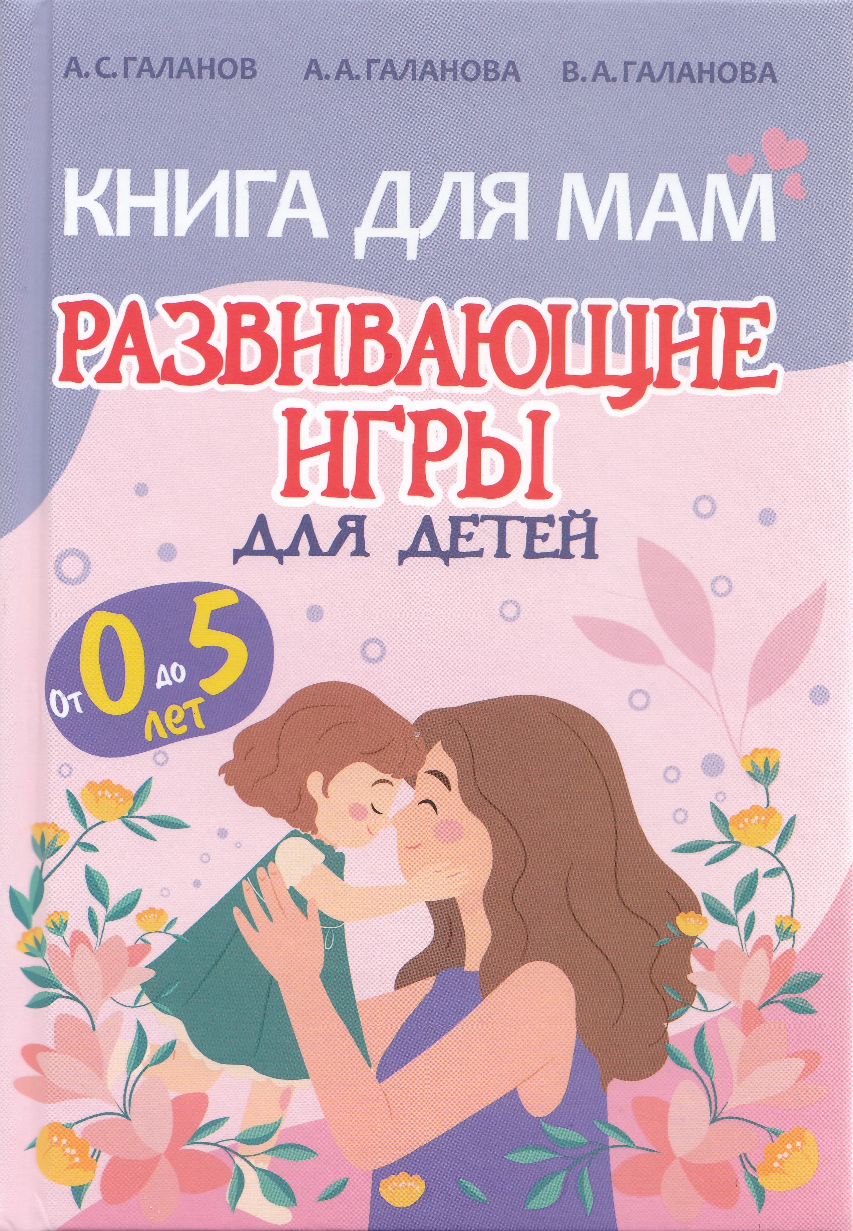 

Книга для Мам. Развивающие игры для детей