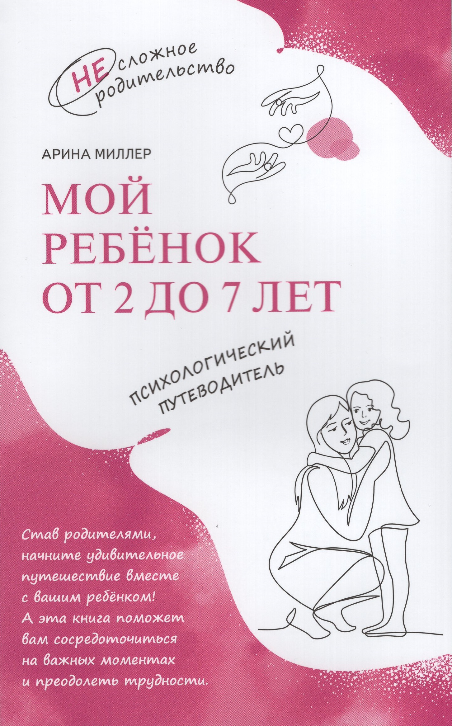 

Мой ребенок от 2 до 7 лет. Психологический путеводитель