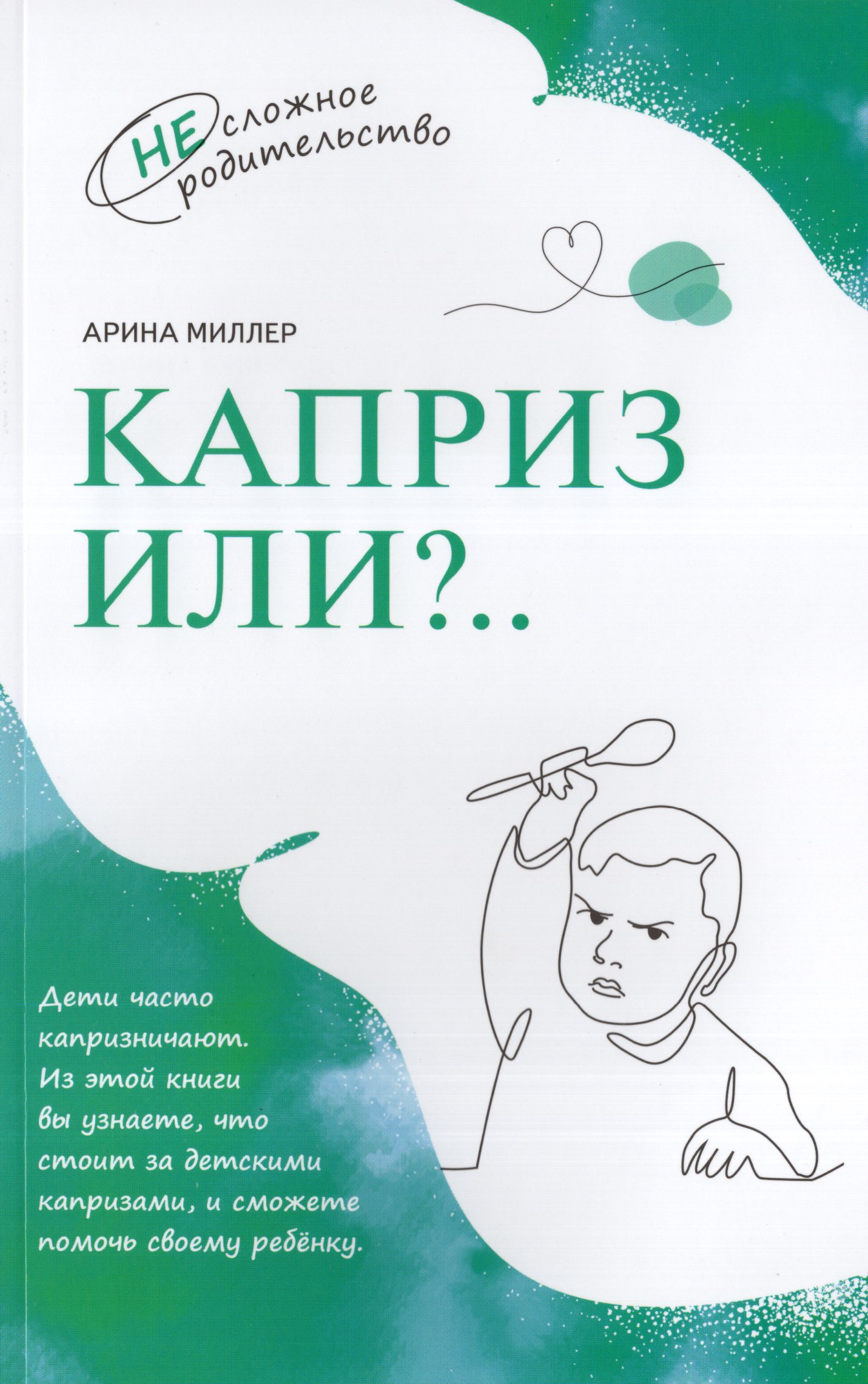 

Каприз или...