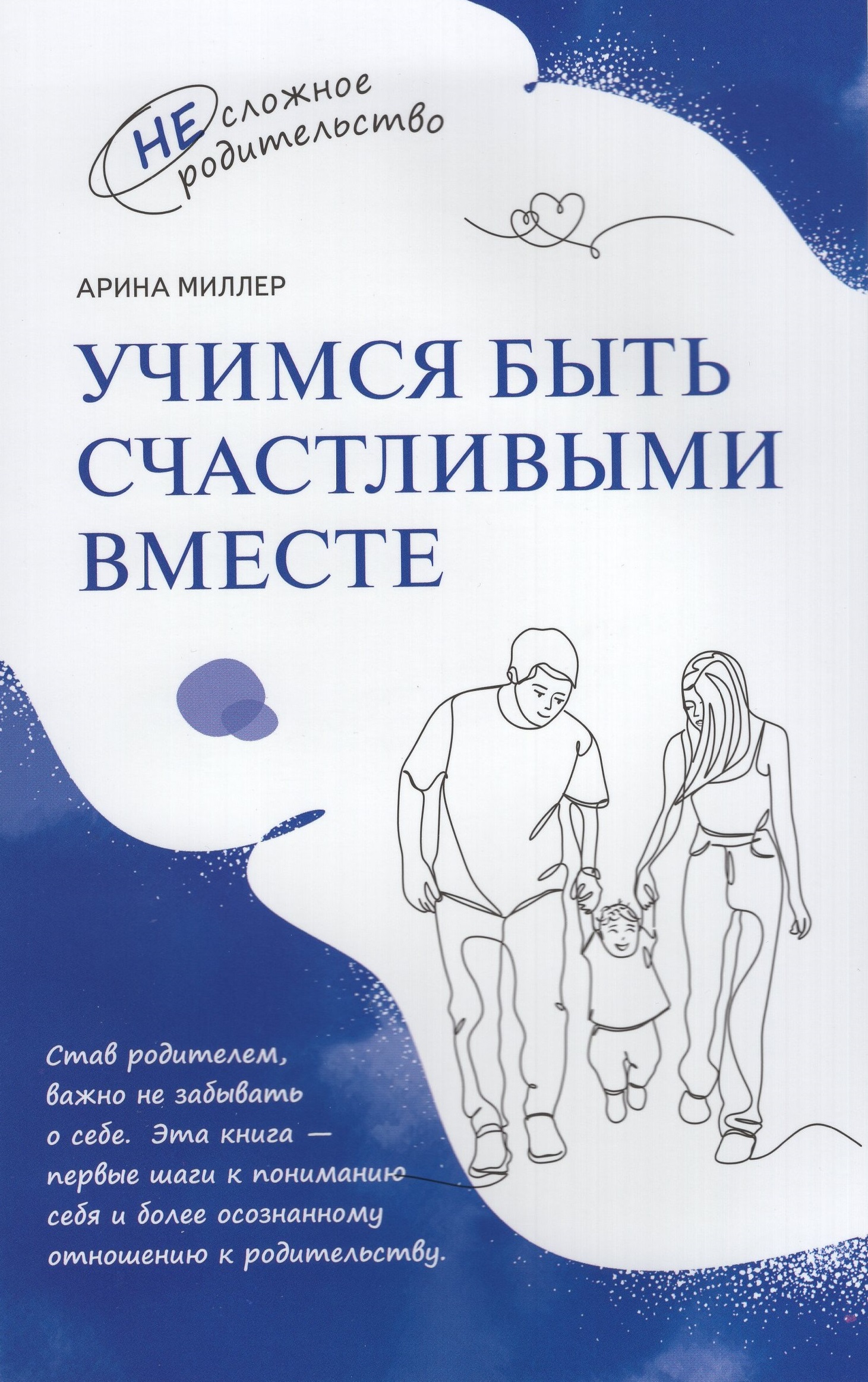 

Учимся быть счастливыми вместе. Пособие для родителей и детей 1-5 лет