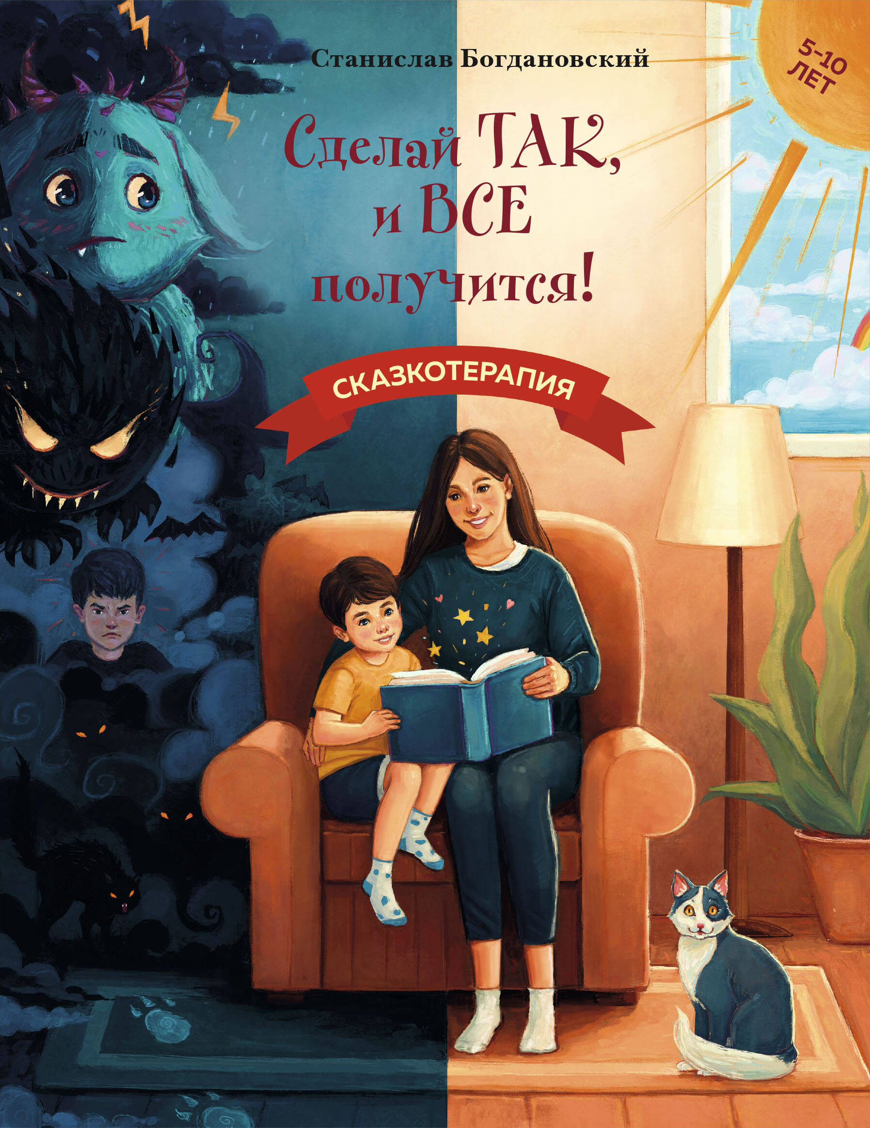 

Сделай Так, и Все получится! Книга 1. Сказкотерапия